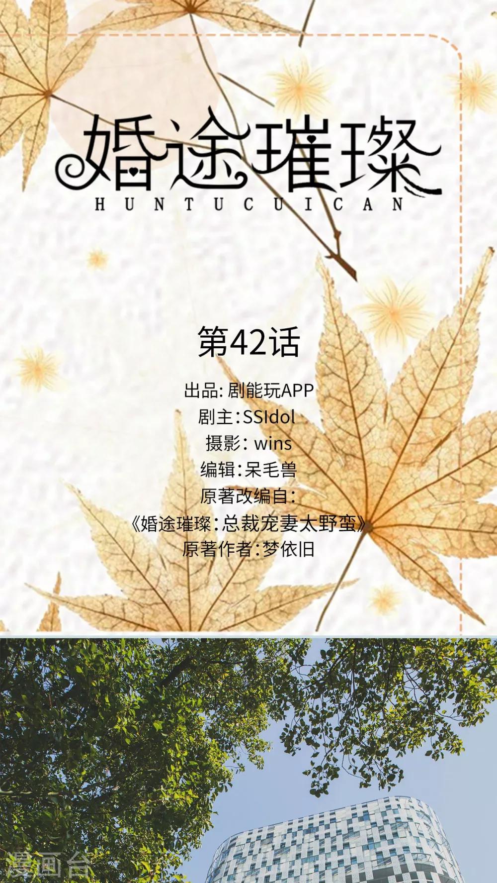 《婚途璀璨》第42话 第1页