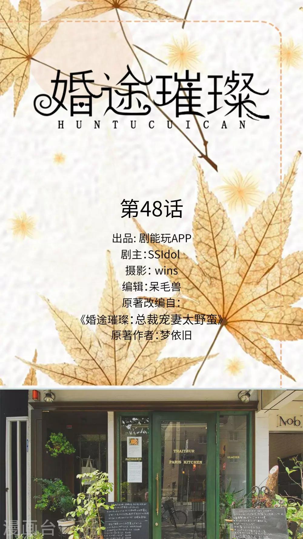 《婚途璀璨》第48话 第1页