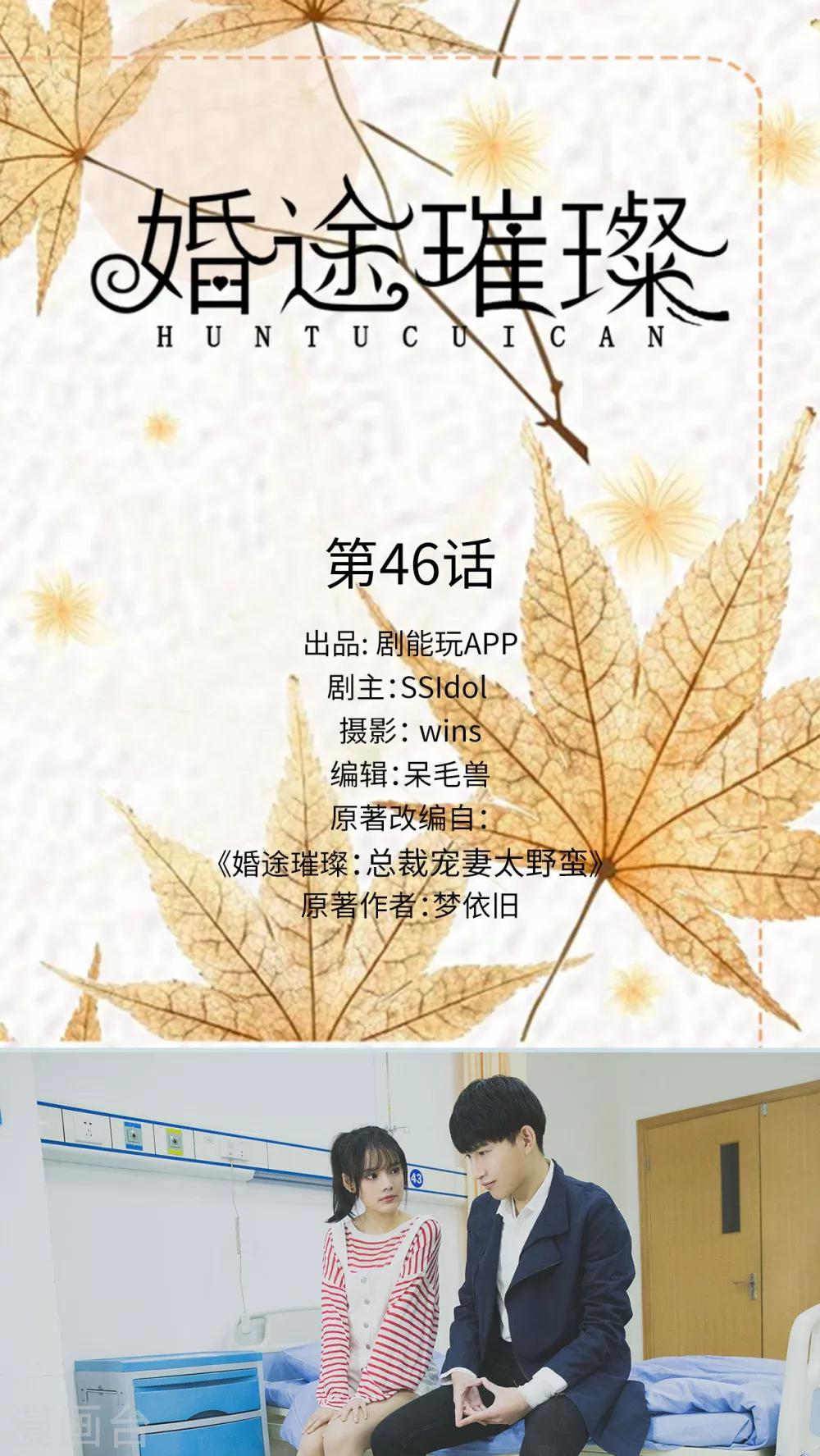 《婚途璀璨》第46话 第1页