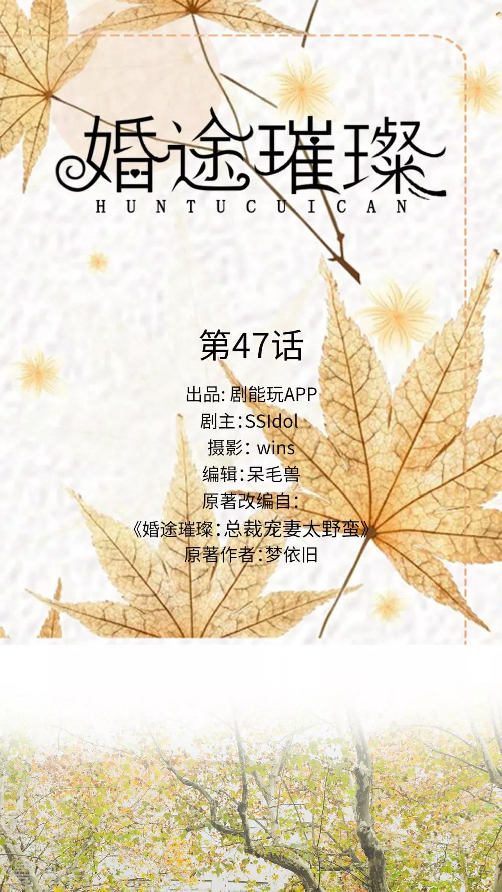 《婚途璀璨》第47话 第1页