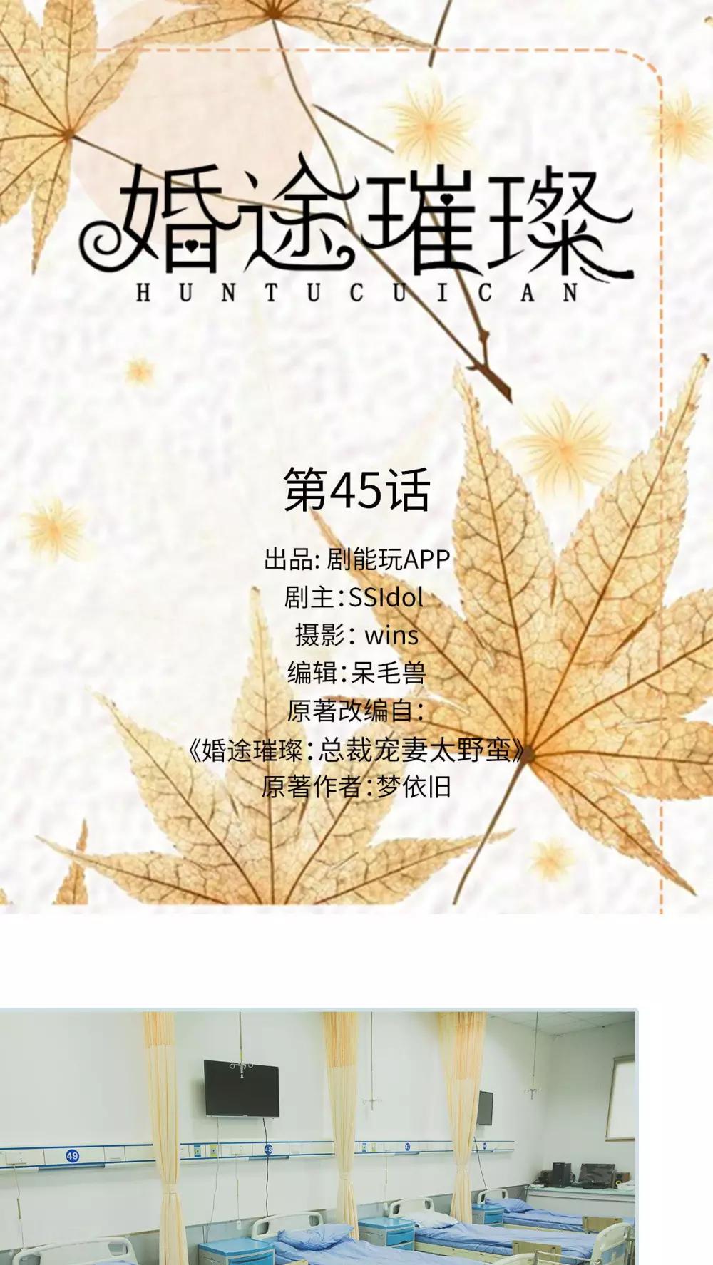 《婚途璀璨》第45话 第1页