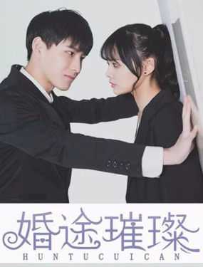 《婚途璀璨》漫画封面图 - tl漫画