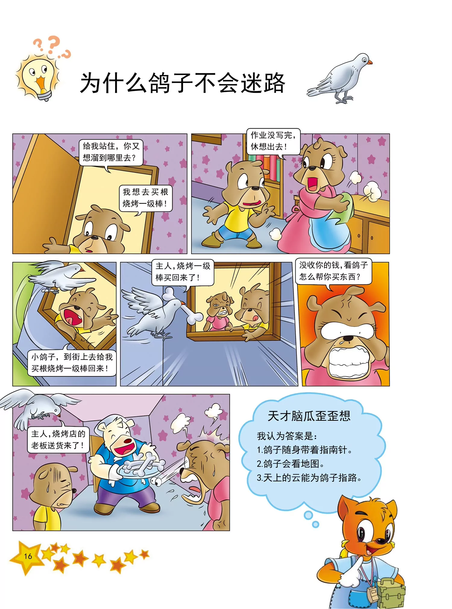 《虹猫蓝兔十万个为什么之动物卷》第2话 为什么鸽子不会迷路 第1页