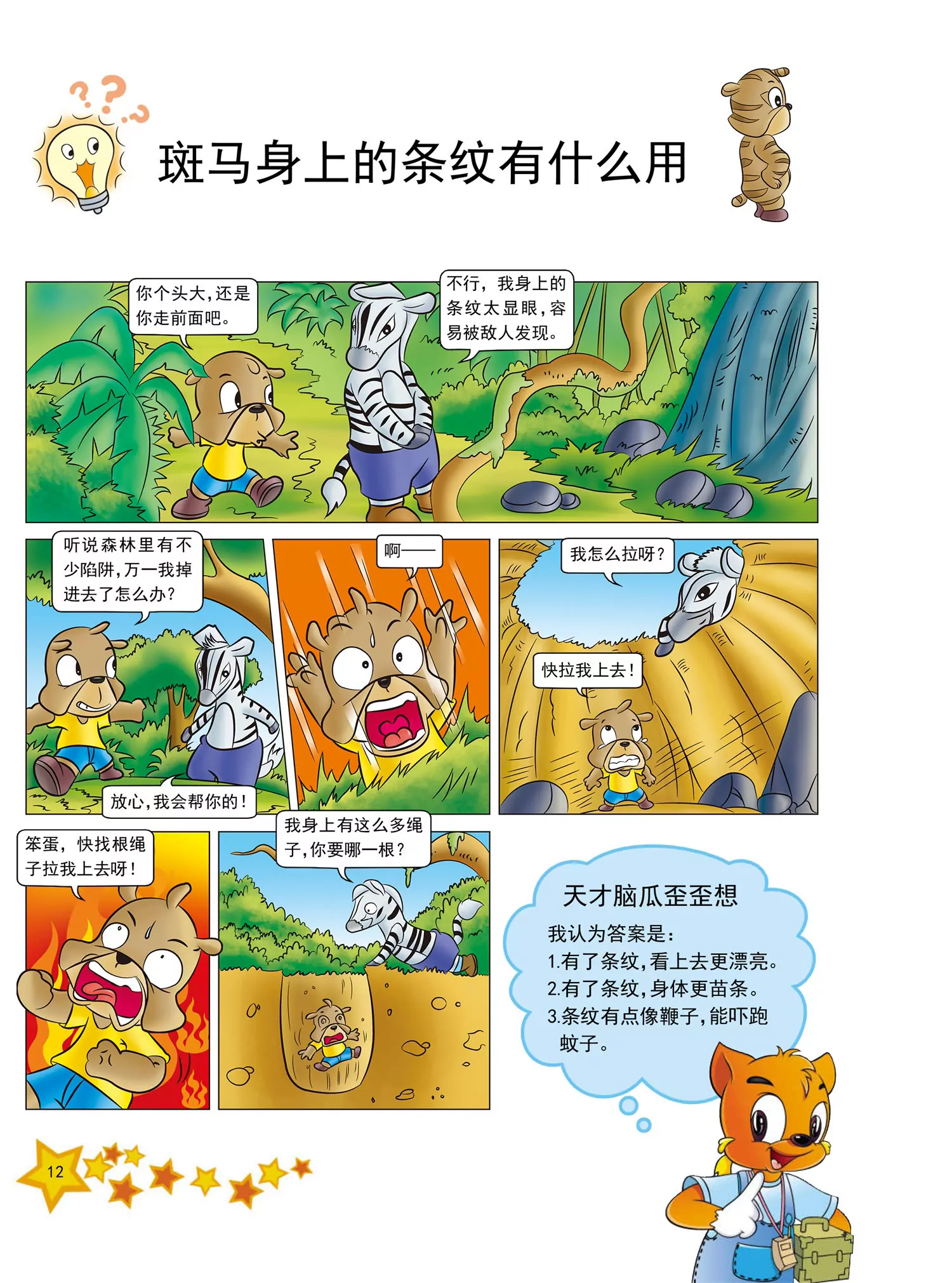 《虹猫蓝兔十万个为什么之动物卷》第1话 为什么变色龙会变色 第12页