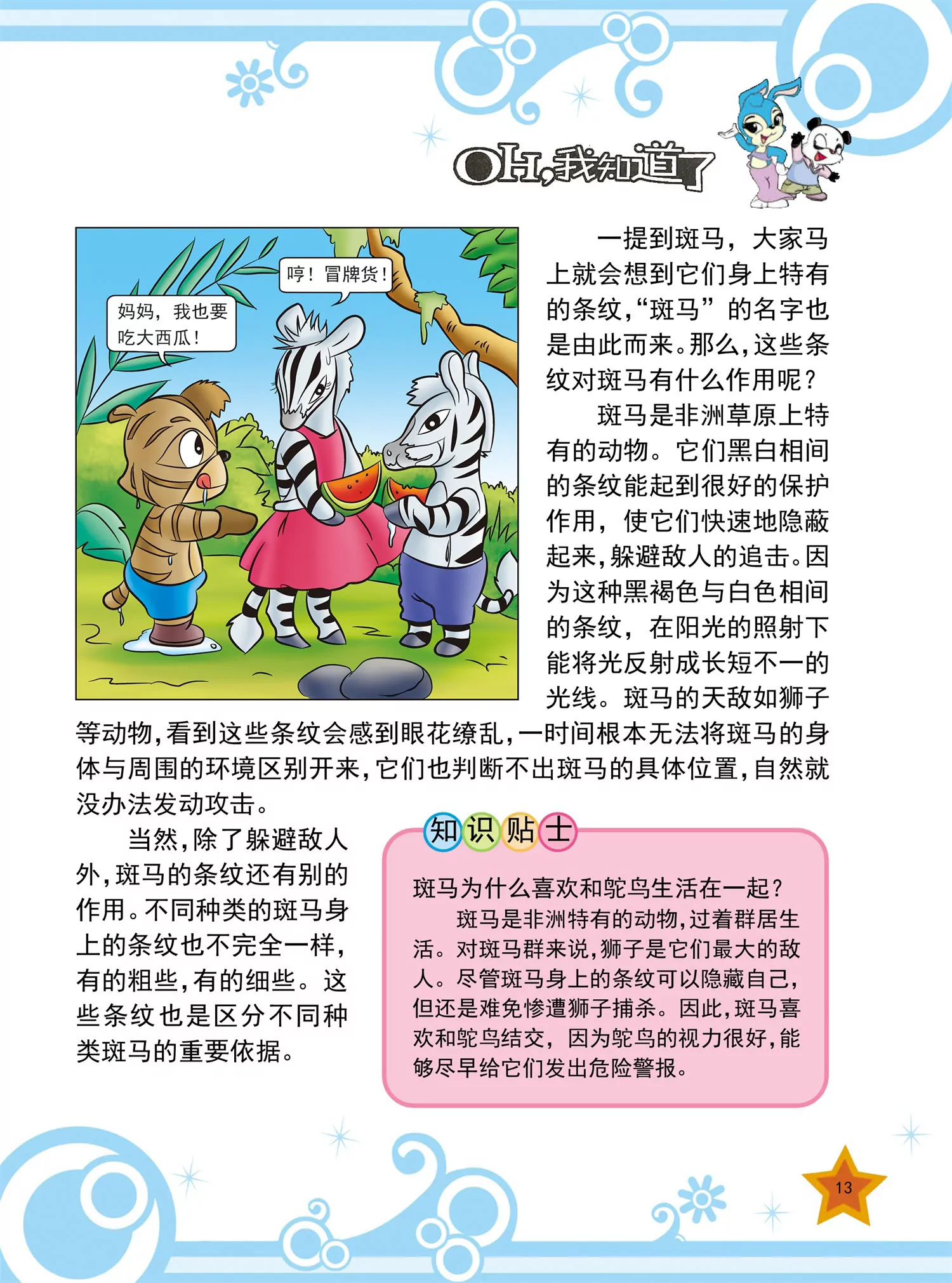 《虹猫蓝兔十万个为什么之动物卷》第1话 为什么变色龙会变色 第13页