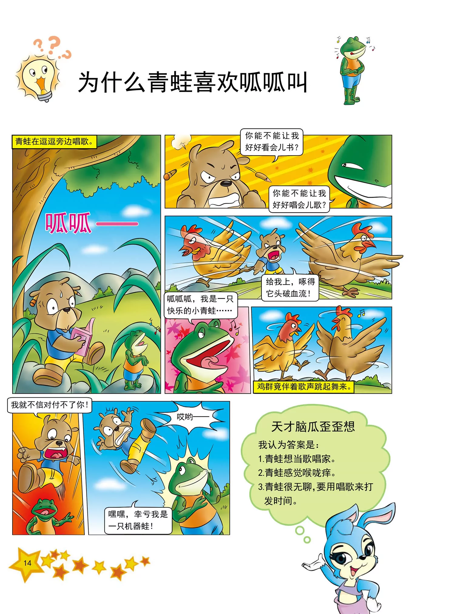 《虹猫蓝兔十万个为什么之动物卷》第1话 为什么变色龙会变色 第14页