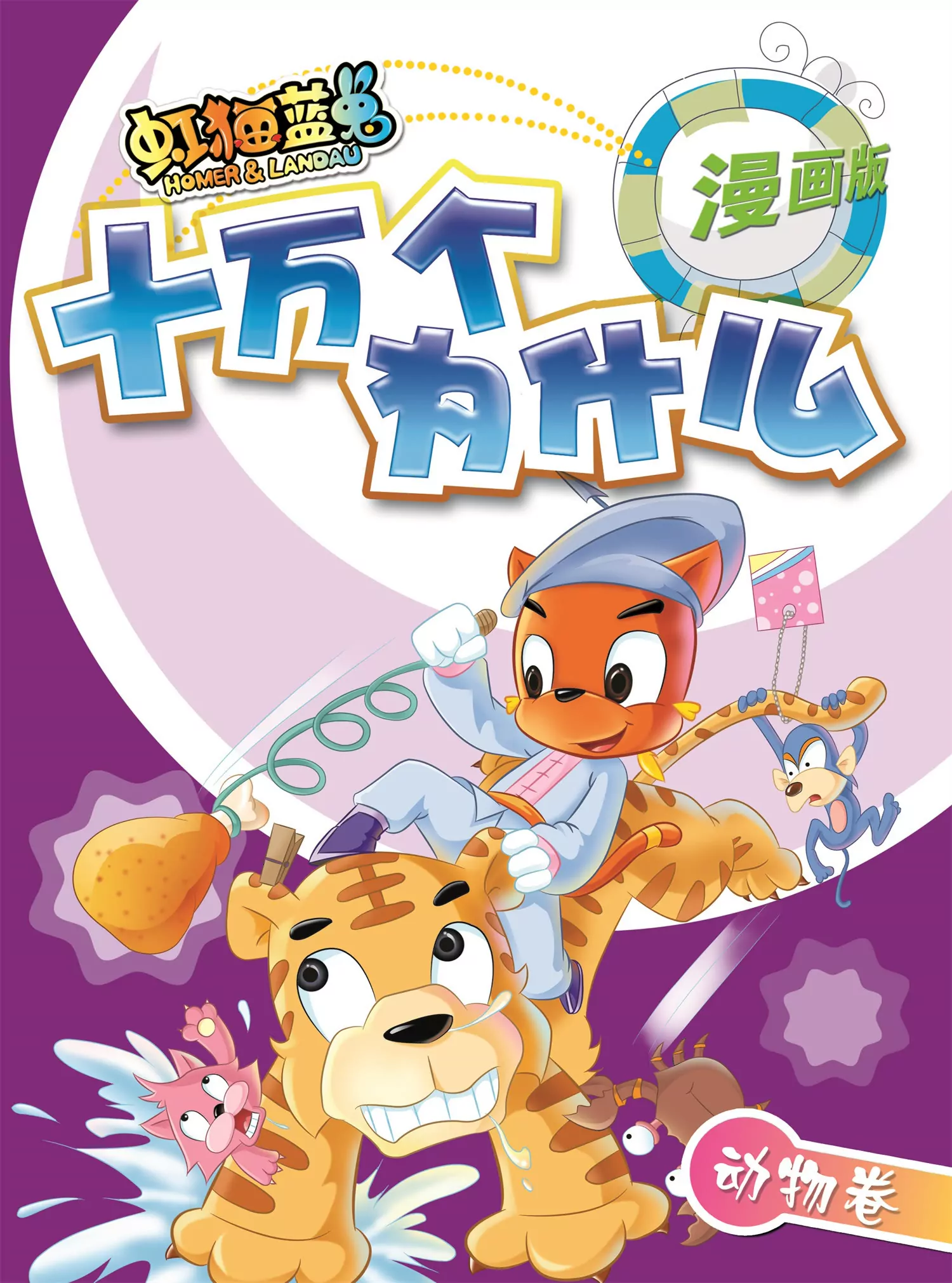 《虹猫蓝兔十万个为什么之动物卷》第1话 为什么变色龙会变色 第1页