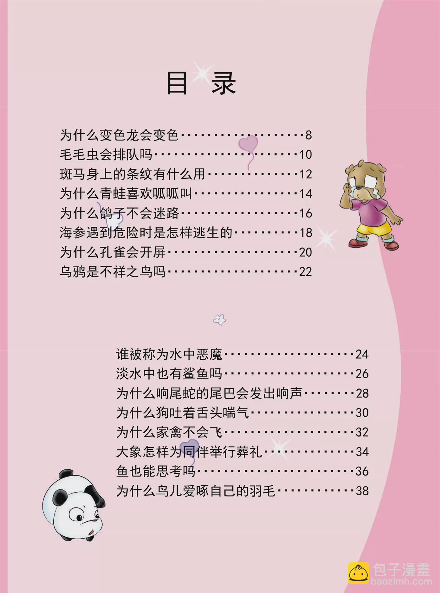 《虹猫蓝兔十万个为什么之动物卷》第1话 为什么变色龙会变色 第3页
