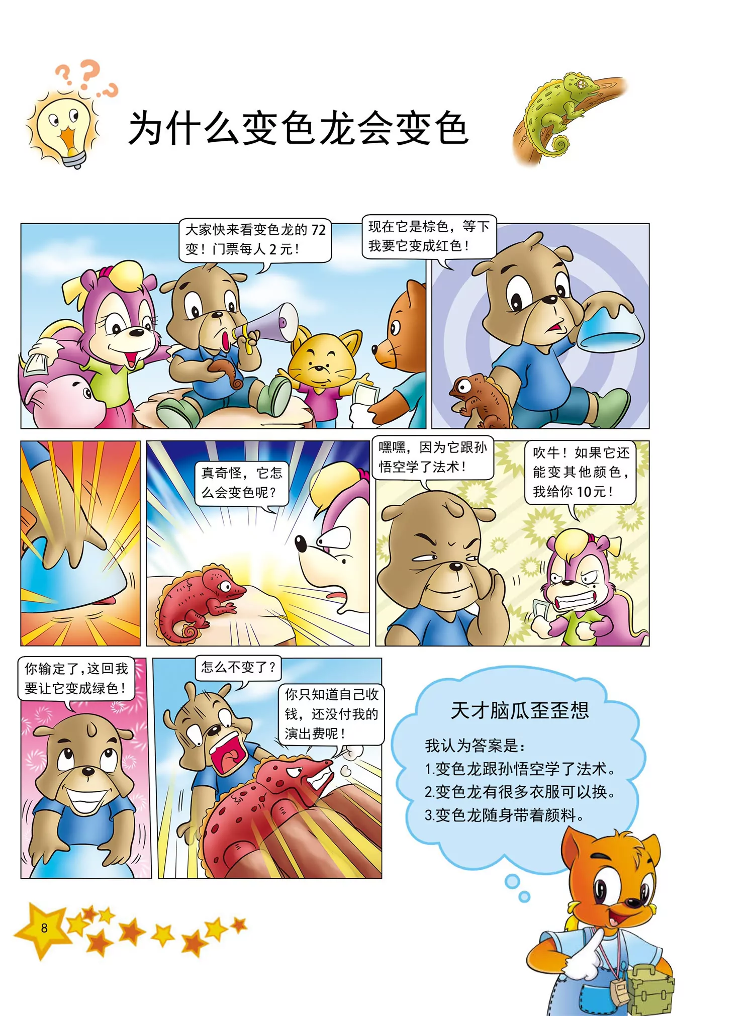 《虹猫蓝兔十万个为什么之动物卷》第1话 为什么变色龙会变色 第8页