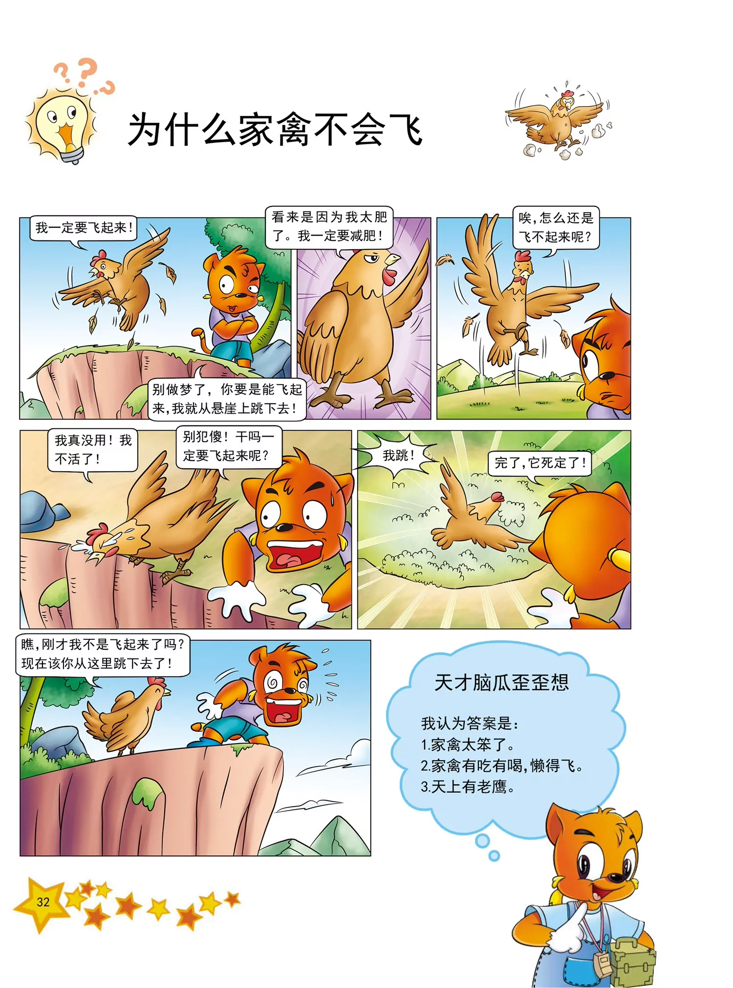 《虹猫蓝兔十万个为什么之动物卷》第4话 为什么家禽不会飞 第1页