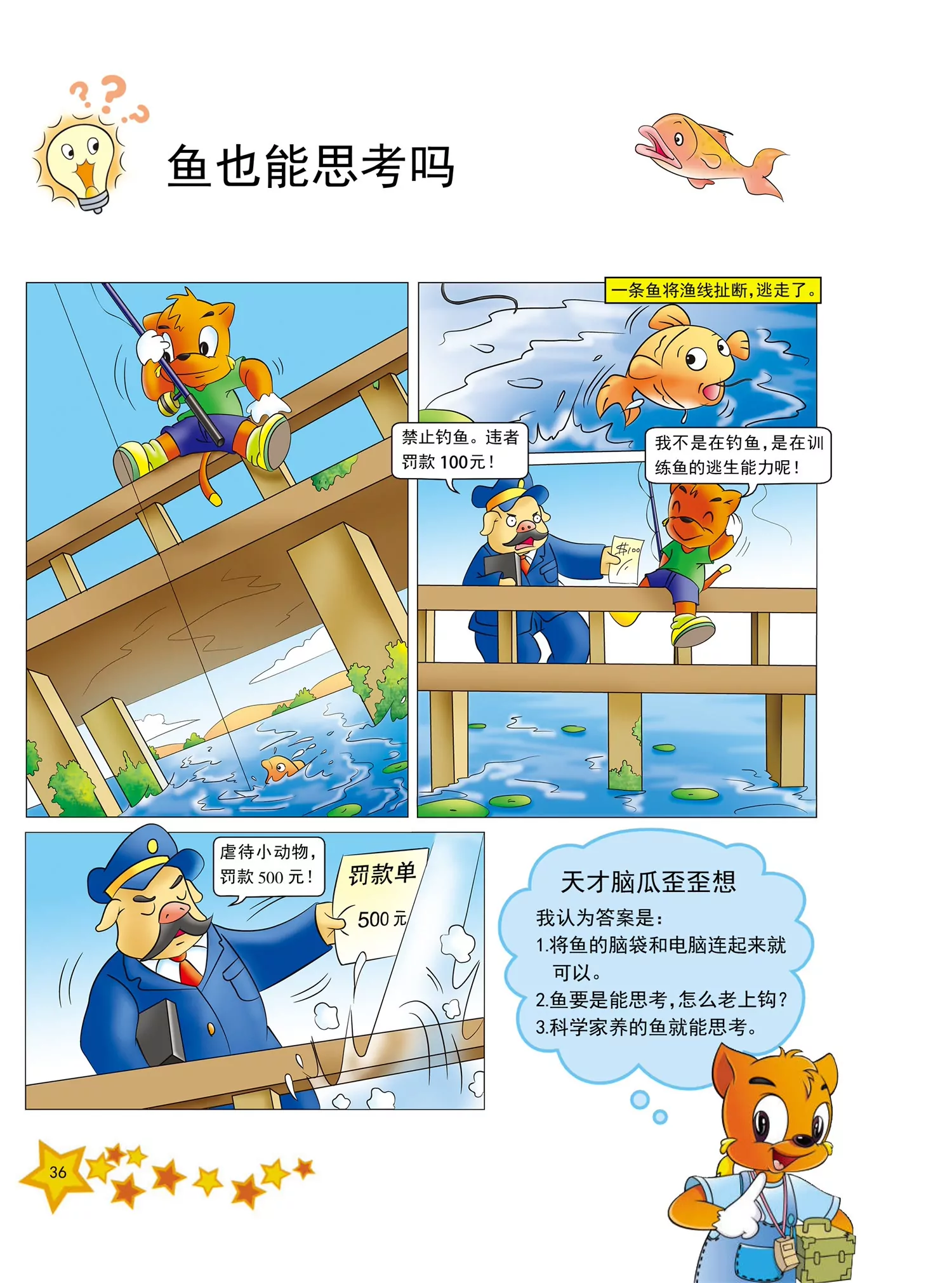 《虹猫蓝兔十万个为什么之动物卷》第4话 为什么家禽不会飞 第5页