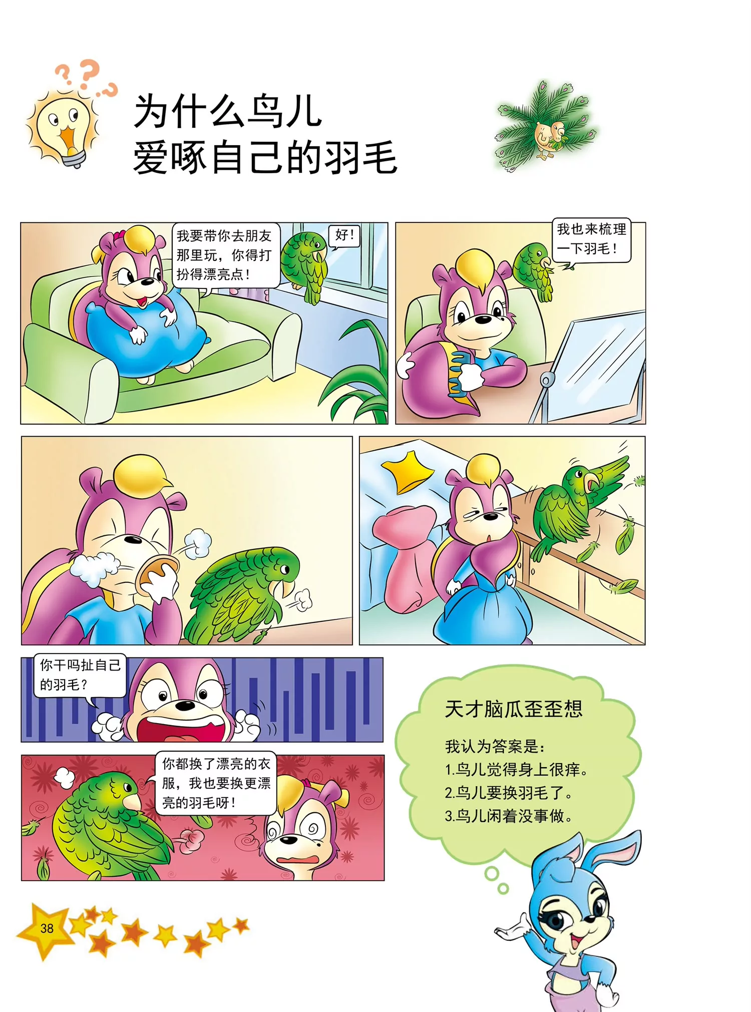 《虹猫蓝兔十万个为什么之动物卷》第4话 为什么家禽不会飞 第7页