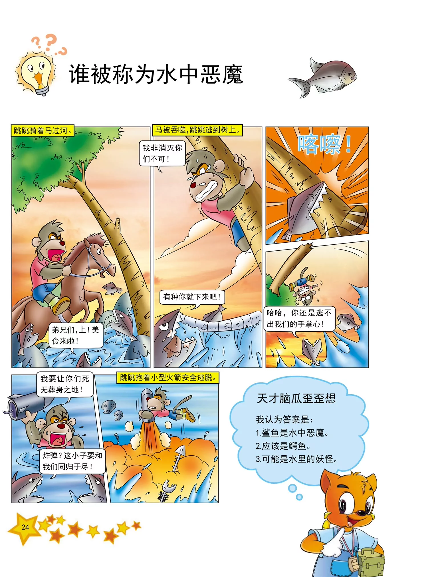 《虹猫蓝兔十万个为什么之动物卷》第3话 谁被称为水中恶魔 第1页