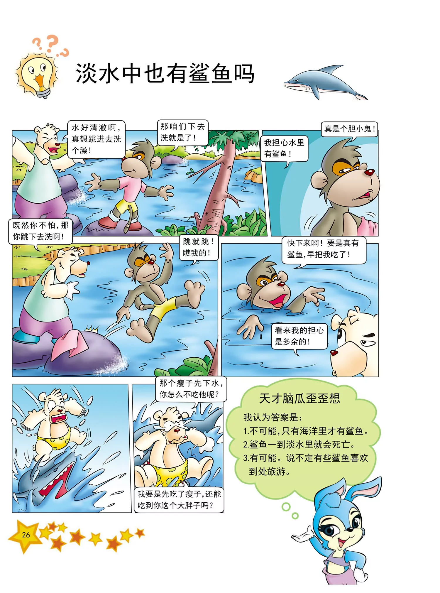 《虹猫蓝兔十万个为什么之动物卷》第3话 谁被称为水中恶魔 第3页