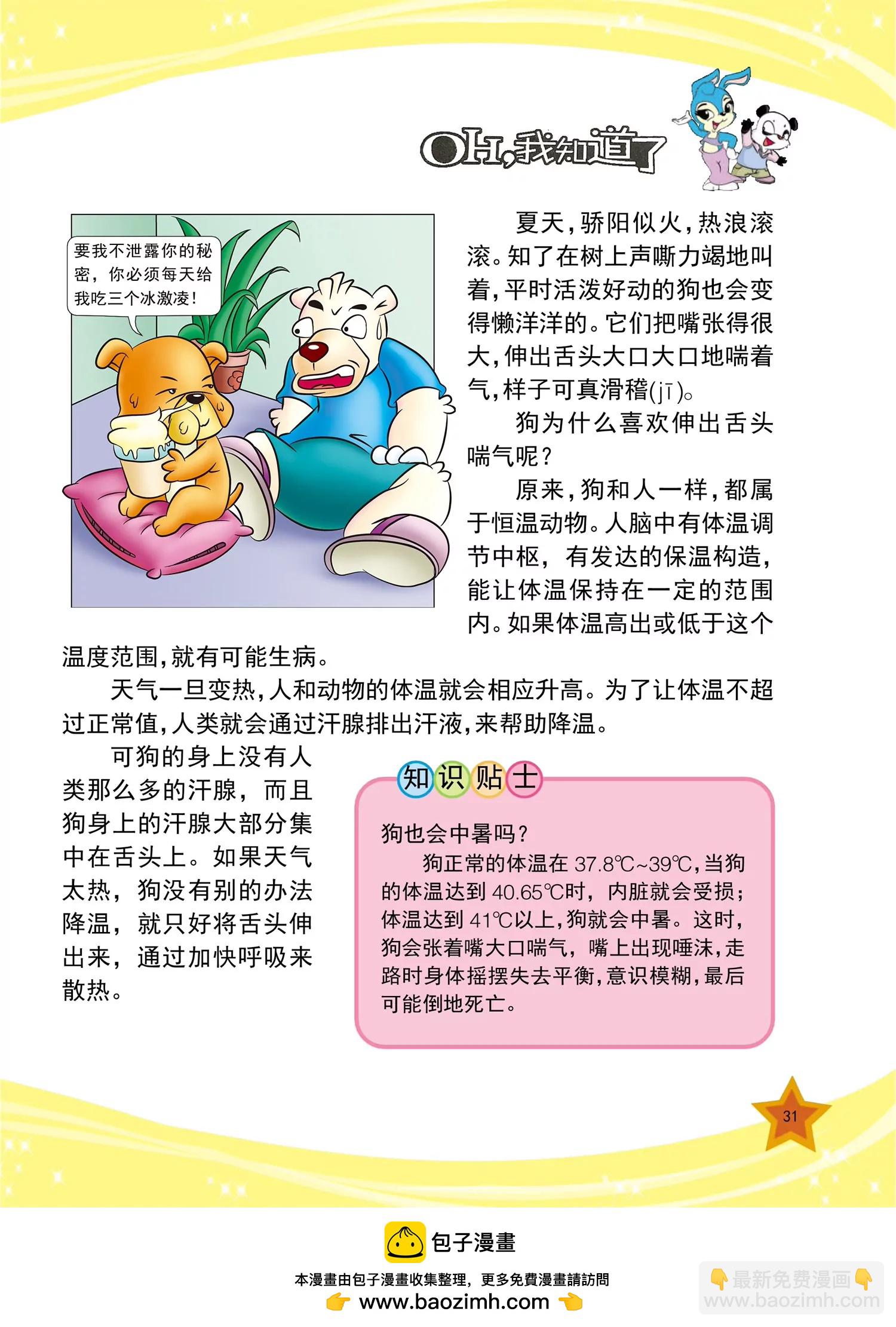 《虹猫蓝兔十万个为什么之动物卷》第3话 谁被称为水中恶魔 第8页