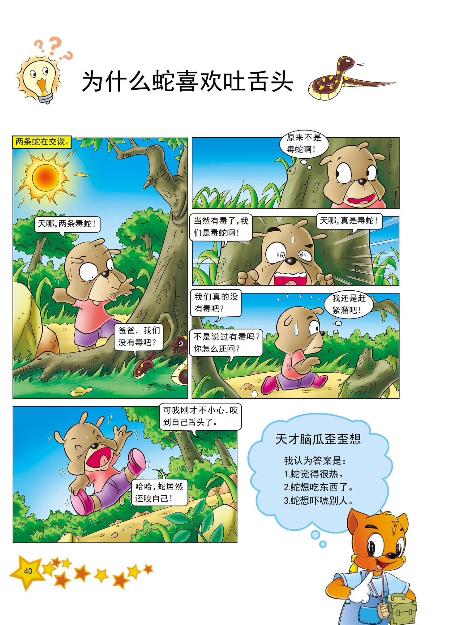 《虹猫蓝兔十万个为什么之动物卷》第5话 为什么蛇喜欢吐舌头 第1页