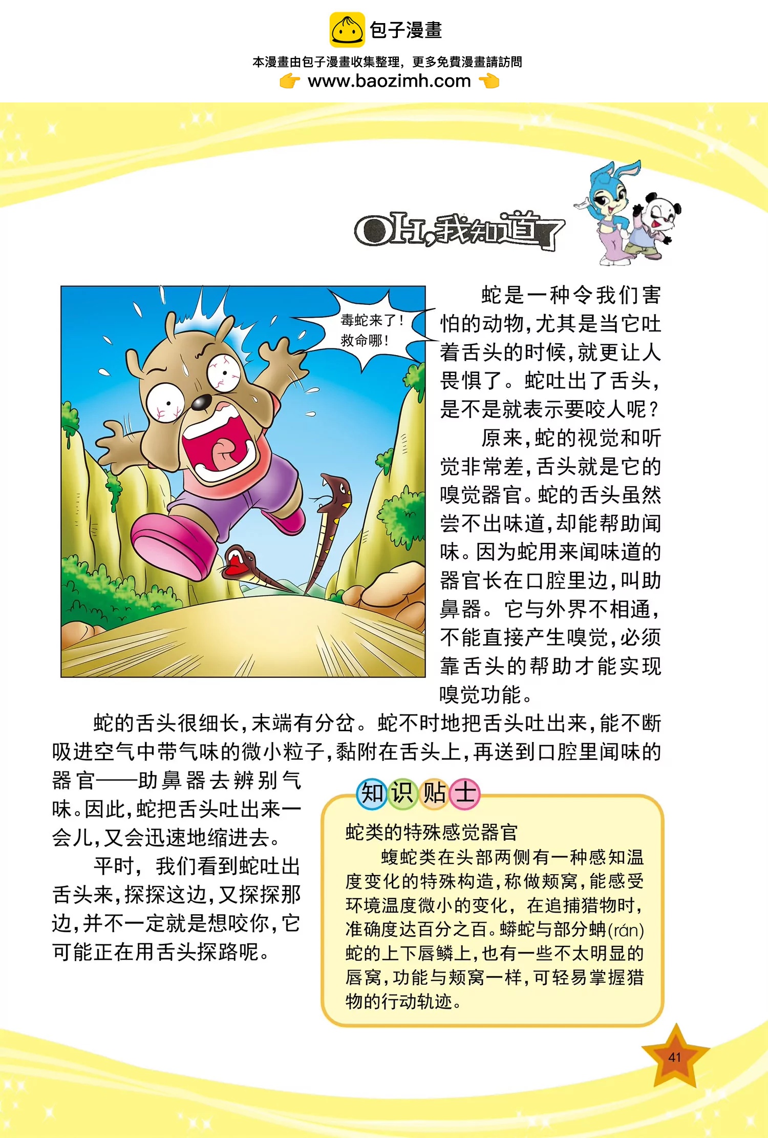 《虹猫蓝兔十万个为什么之动物卷》第5话 为什么蛇喜欢吐舌头 第2页