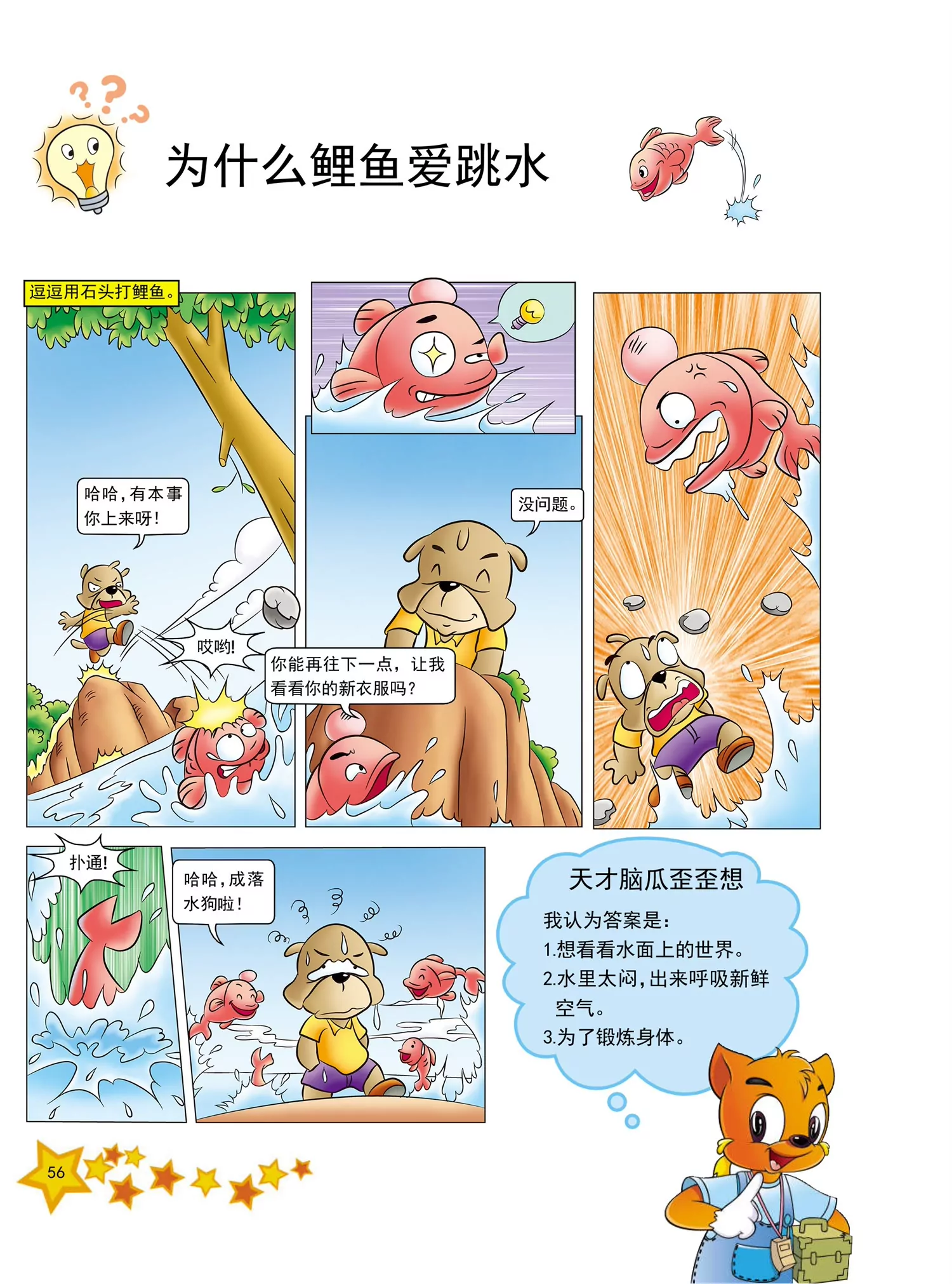 《虹猫蓝兔十万个为什么之动物卷》第7话 为什么鲤鱼爱跳水 第1页