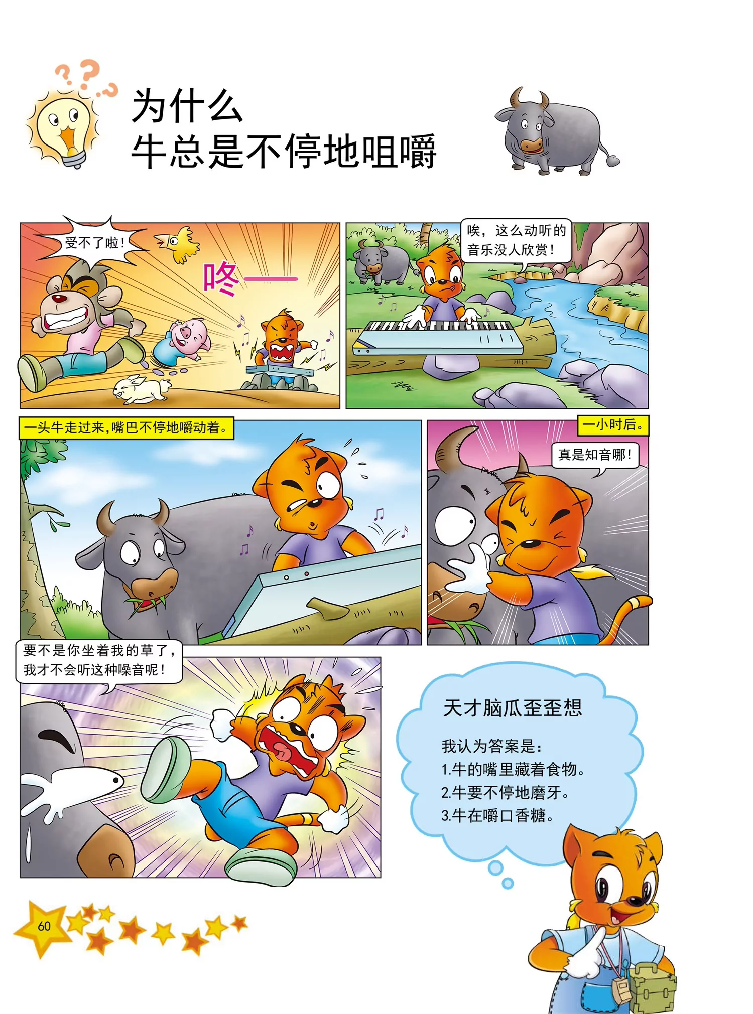 《虹猫蓝兔十万个为什么之动物卷》第7话 为什么鲤鱼爱跳水 第5页