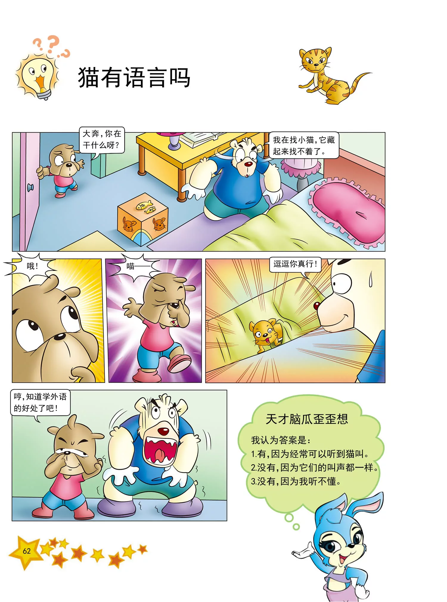 《虹猫蓝兔十万个为什么之动物卷》第7话 为什么鲤鱼爱跳水 第7页