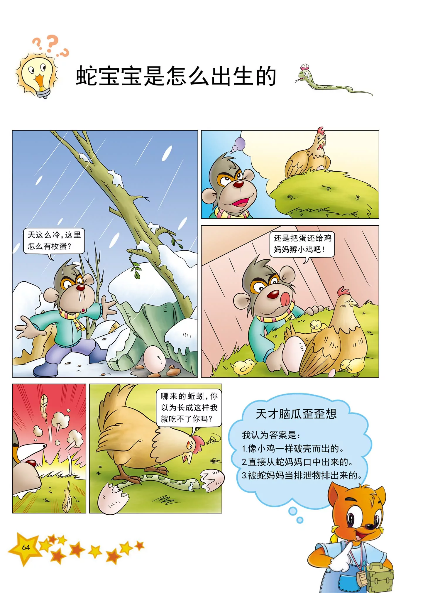 《虹猫蓝兔十万个为什么之动物卷》第8话 蛇宝宝是怎么出生的 第1页