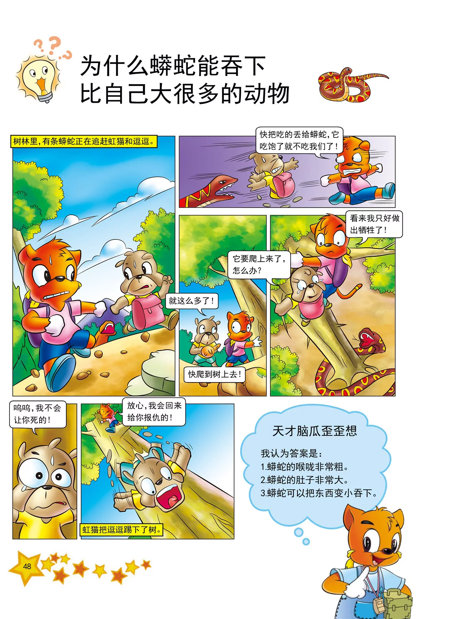 《虹猫蓝兔十万个为什么之动物卷》第6话 为什么蟒蛇能吞下大动物 第1页