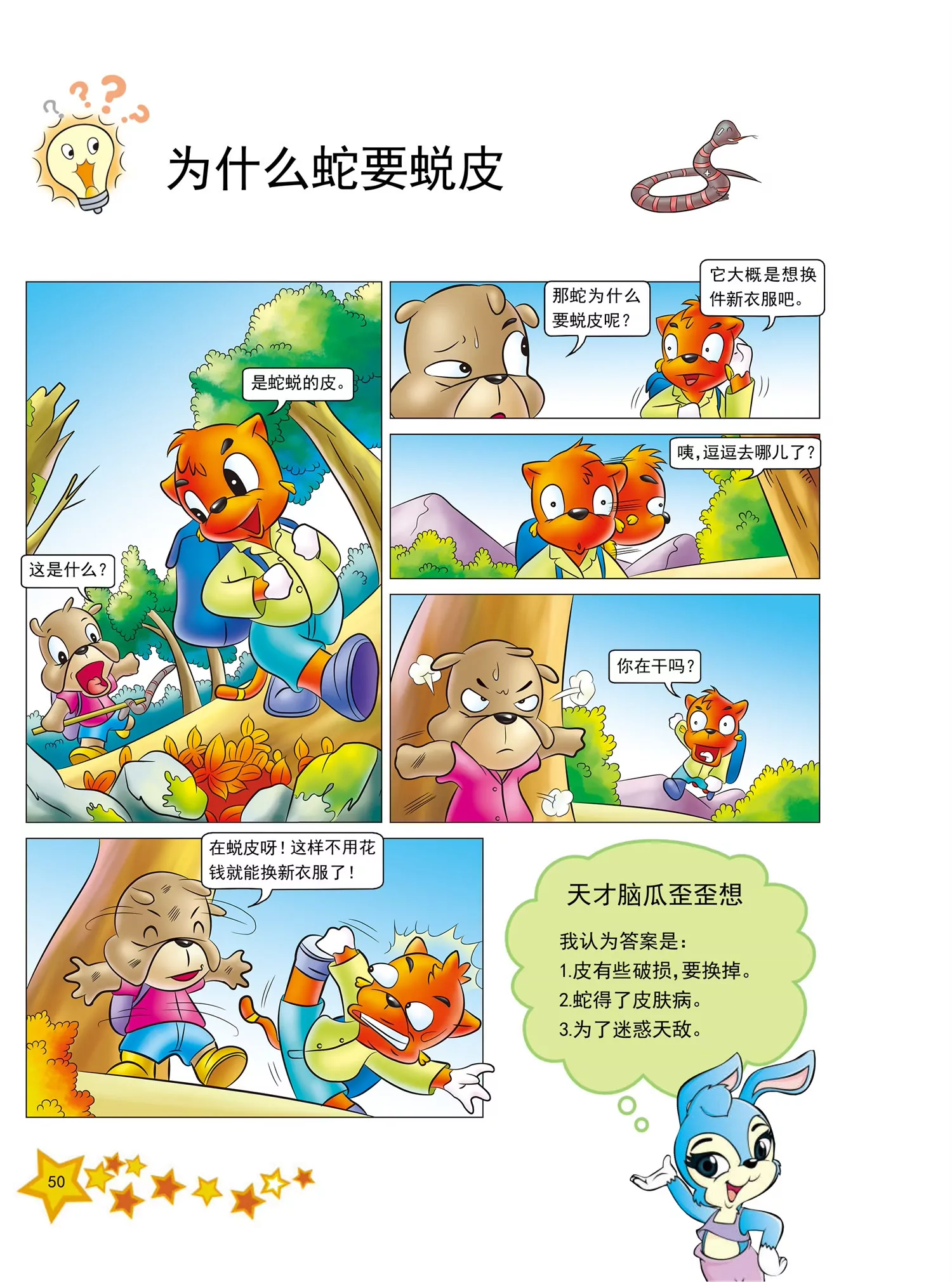 《虹猫蓝兔十万个为什么之动物卷》第6话 为什么蟒蛇能吞下大动物 第3页