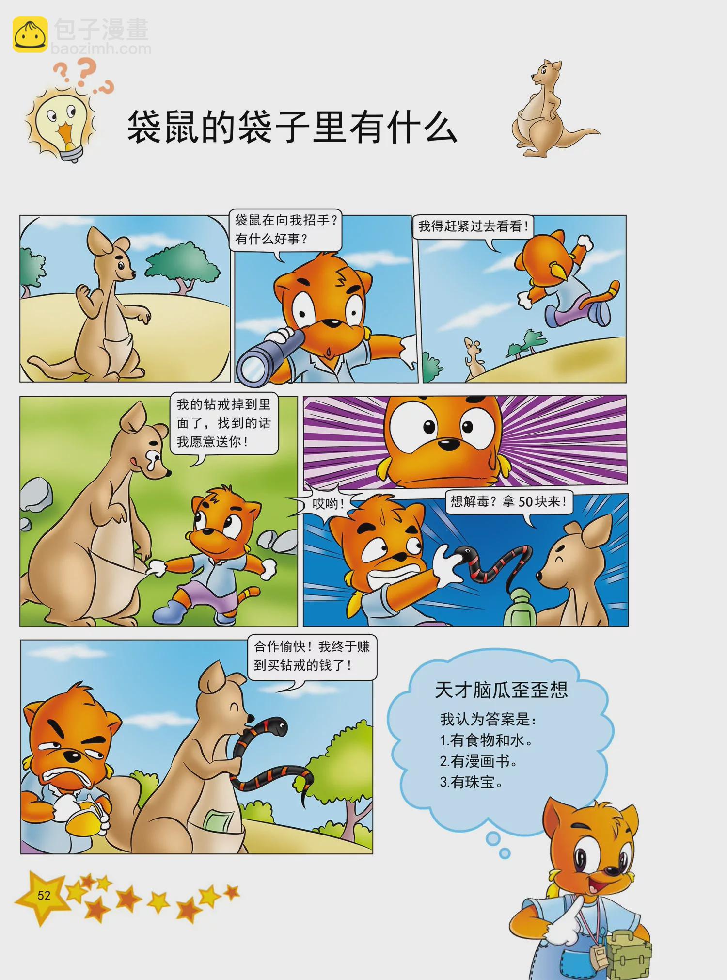 《虹猫蓝兔十万个为什么之动物卷》第6话 为什么蟒蛇能吞下大动物 第5页