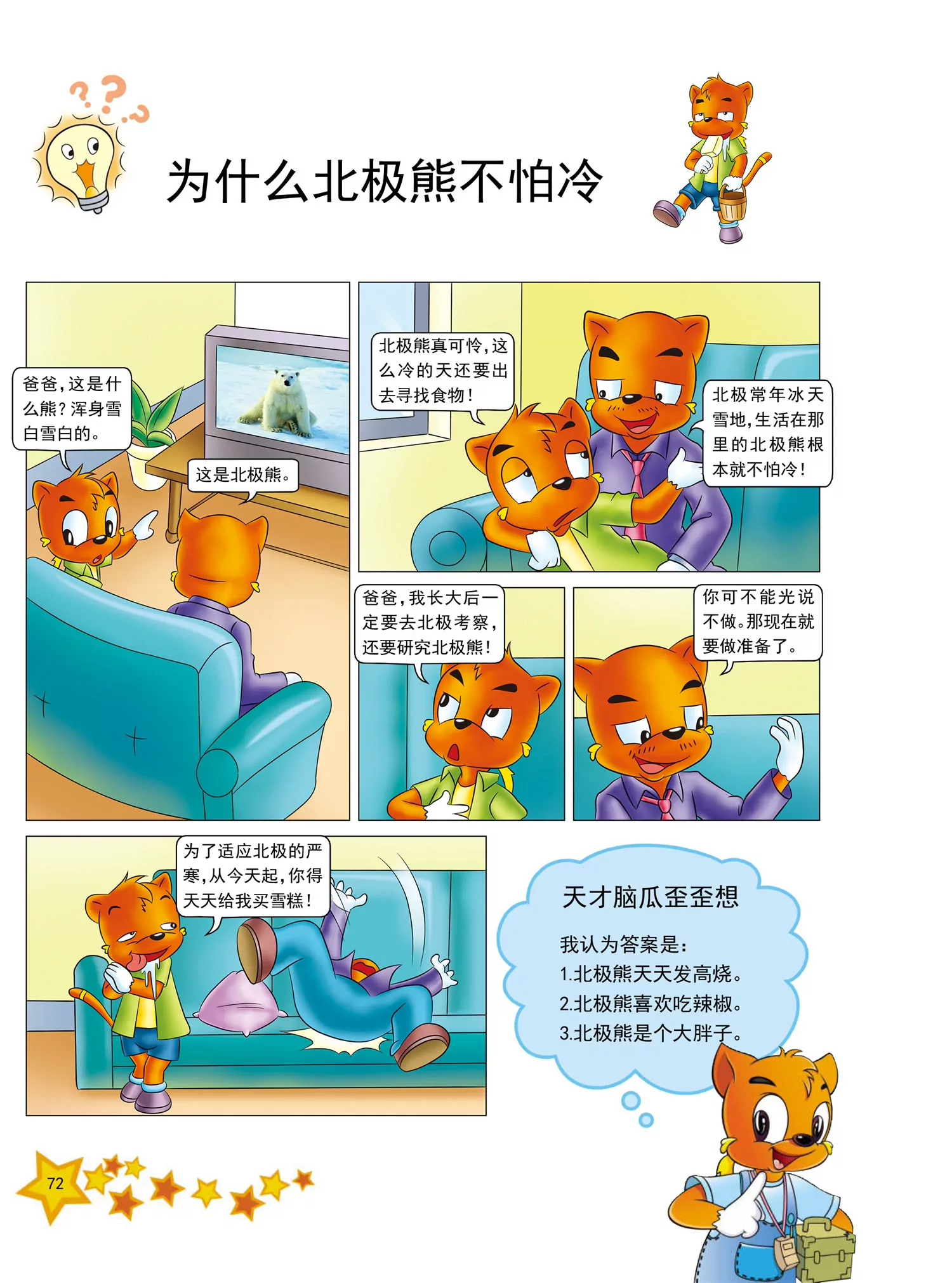 《虹猫蓝兔十万个为什么之动物卷》第9话 为什么北极熊不怕冷 第1页