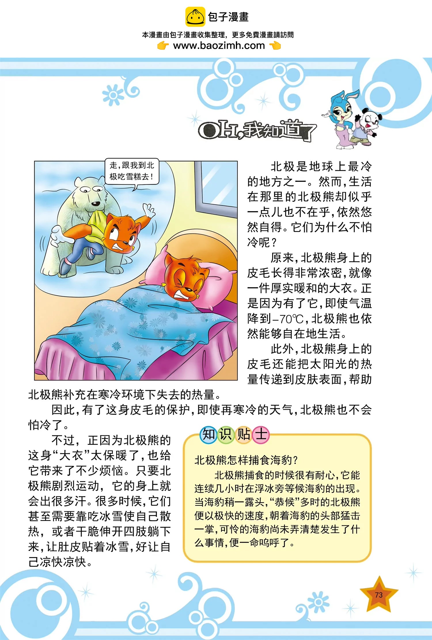 《虹猫蓝兔十万个为什么之动物卷》第9话 为什么北极熊不怕冷 第2页