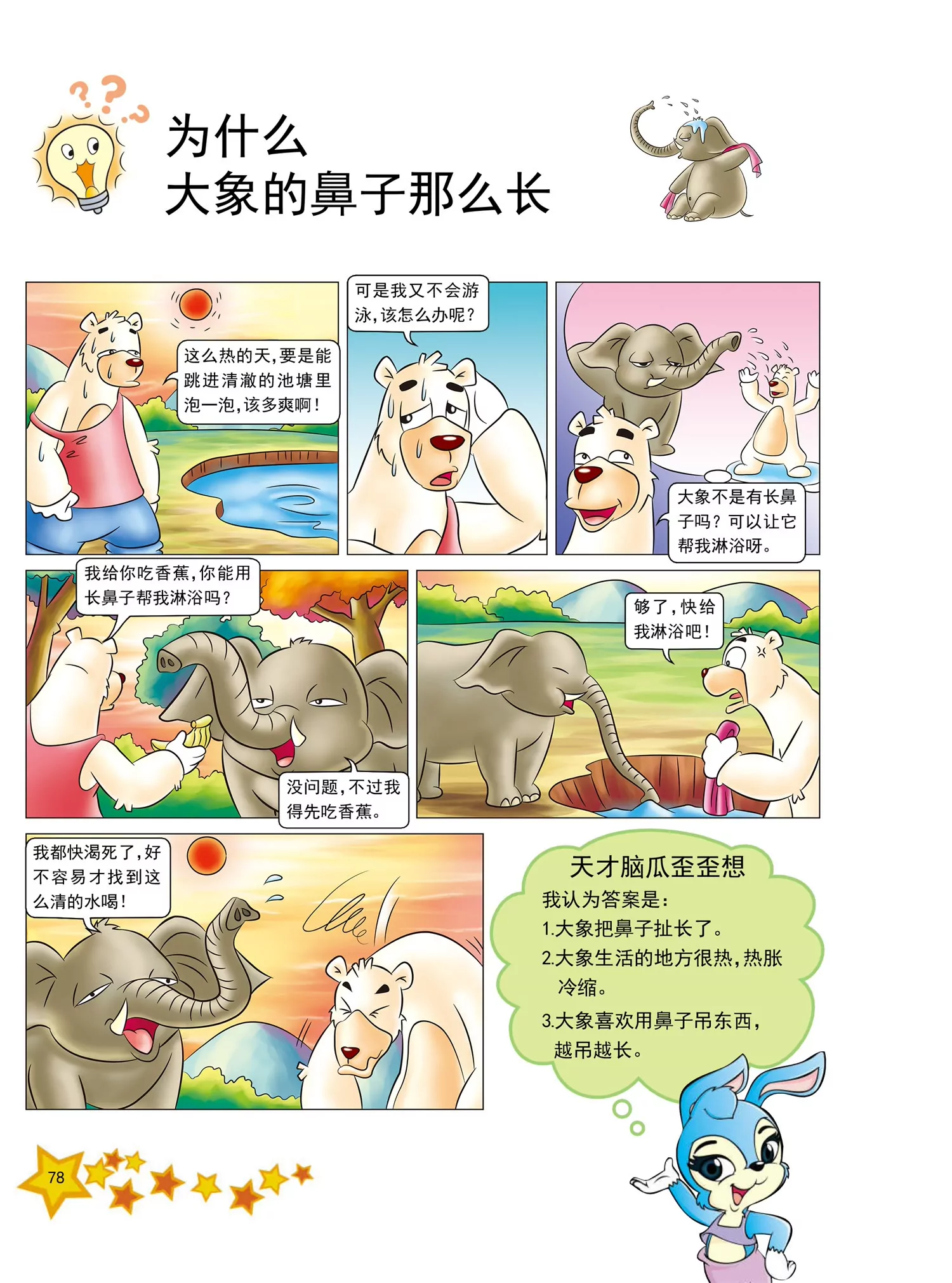 《虹猫蓝兔十万个为什么之动物卷》第9话 为什么北极熊不怕冷 第7页