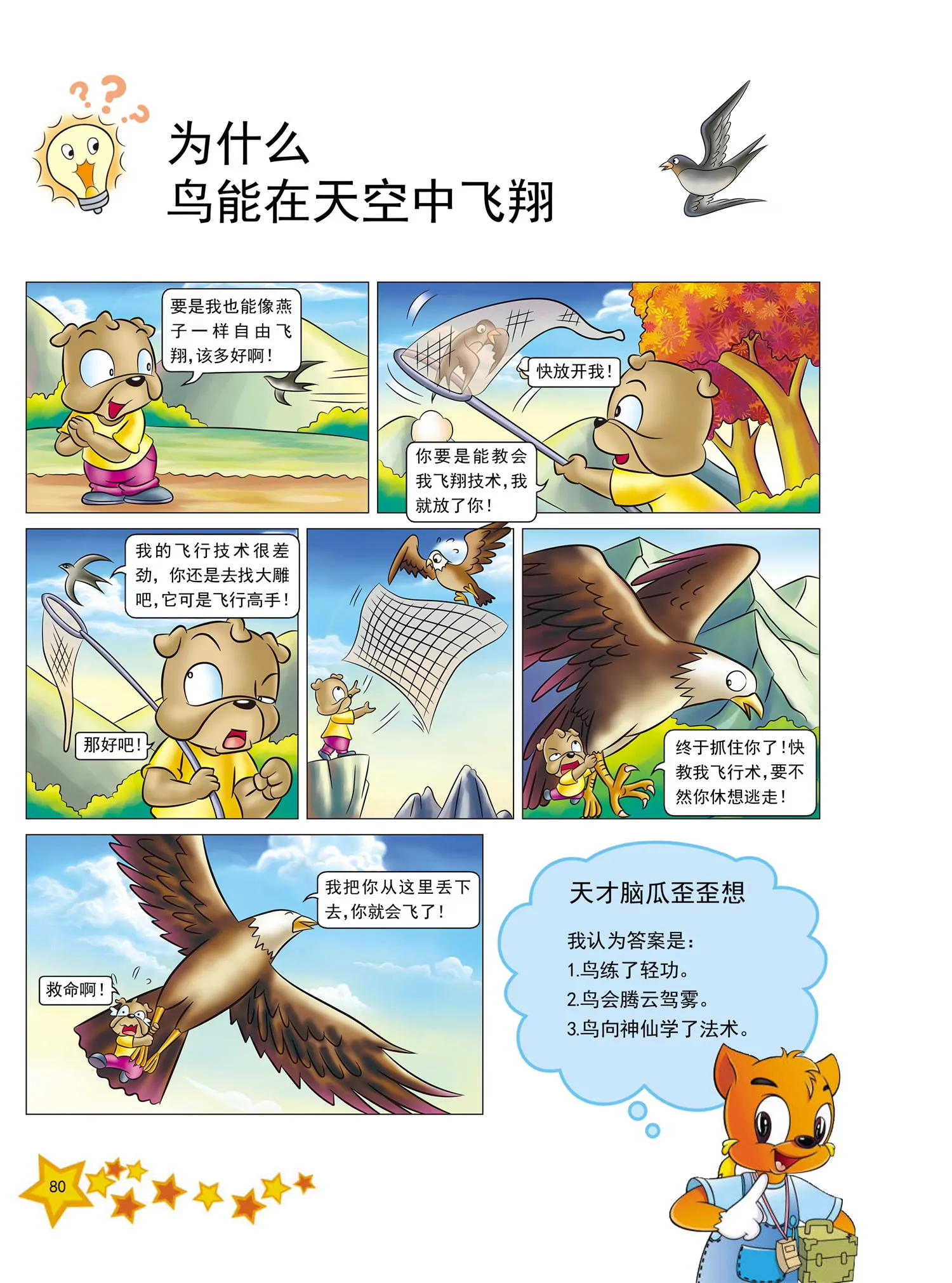 《虹猫蓝兔十万个为什么之动物卷》第10话 为什么鸟能在天空飞翔 第1页