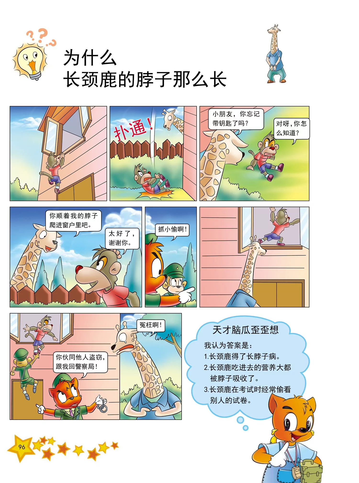 《虹猫蓝兔十万个为什么之动物卷》第12话 为什么长颈鹿脖子很长 第1页
