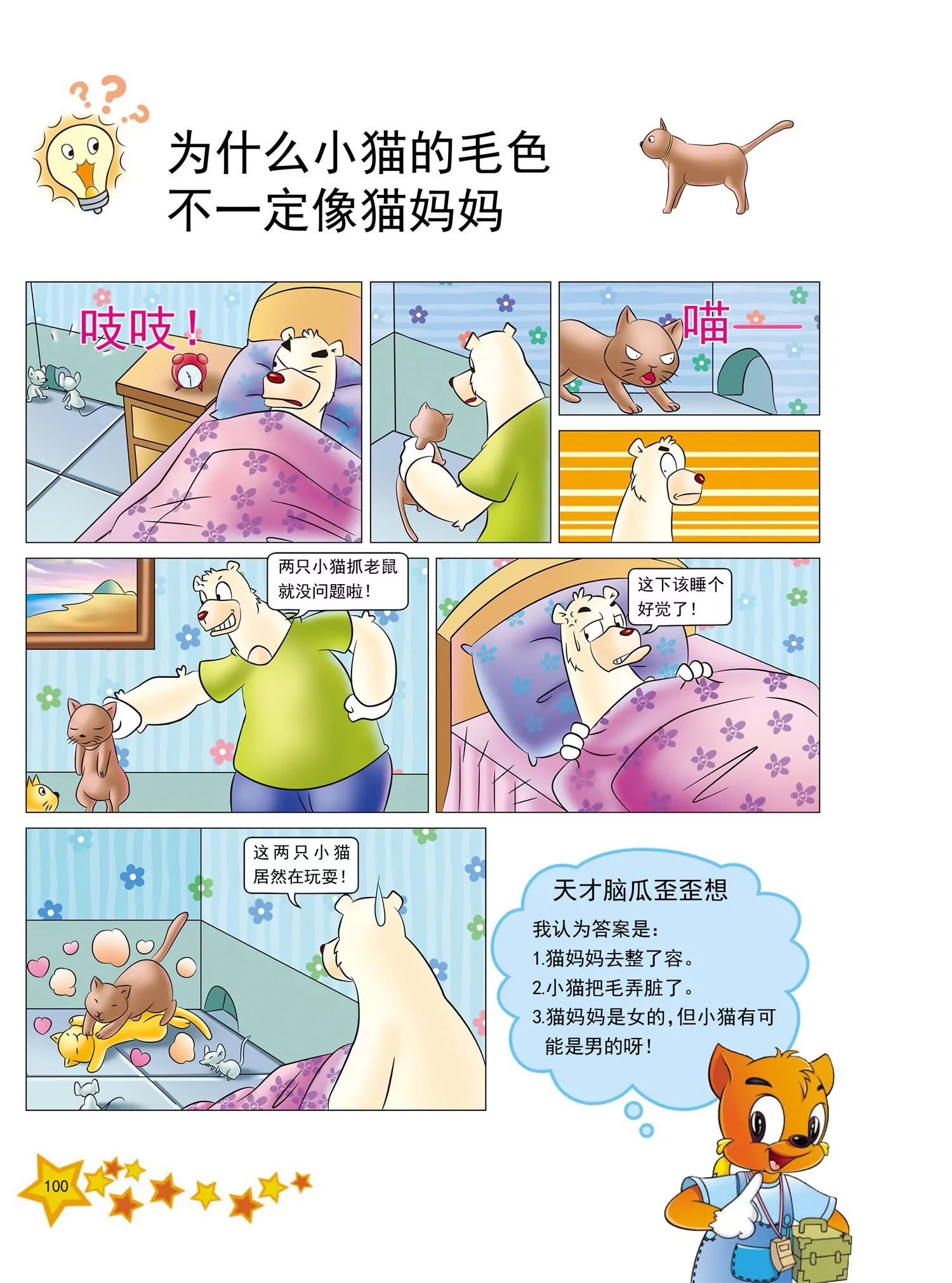 《虹猫蓝兔十万个为什么之动物卷》第12话 为什么长颈鹿脖子很长 第5页