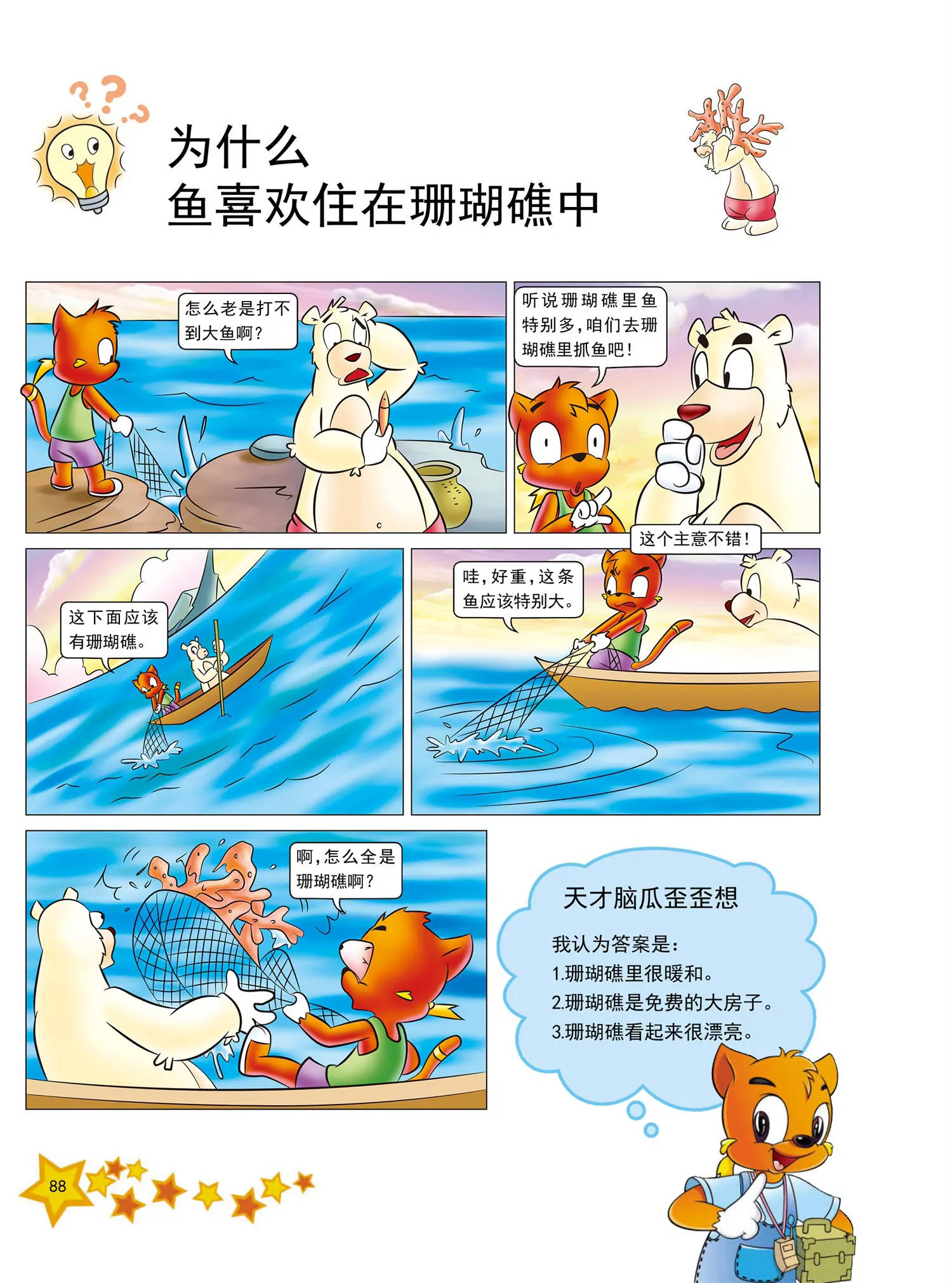 《虹猫蓝兔十万个为什么之动物卷》第11话 为什么鱼喜欢住珊瑚礁 第1页