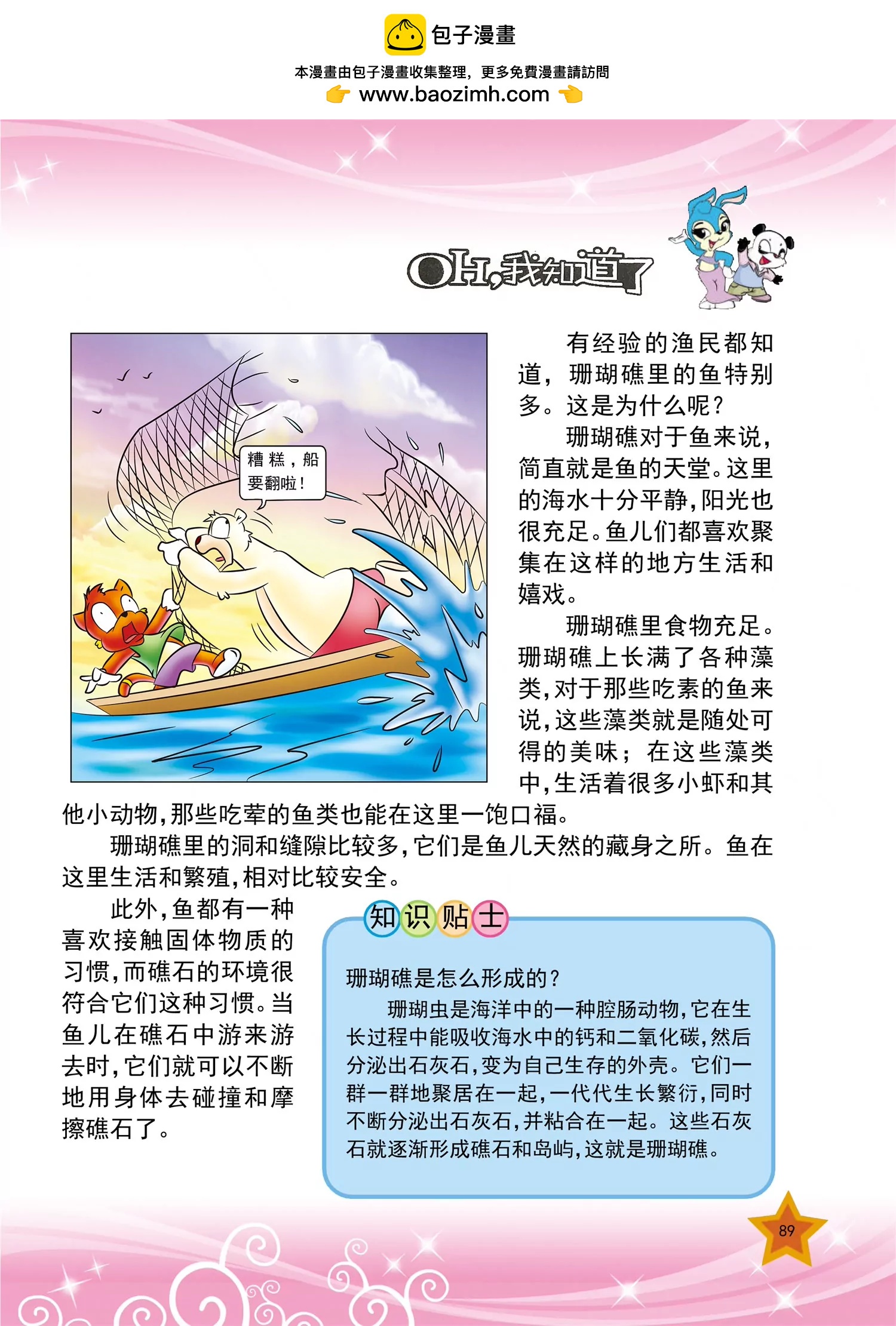 《虹猫蓝兔十万个为什么之动物卷》第11话 为什么鱼喜欢住珊瑚礁 第2页