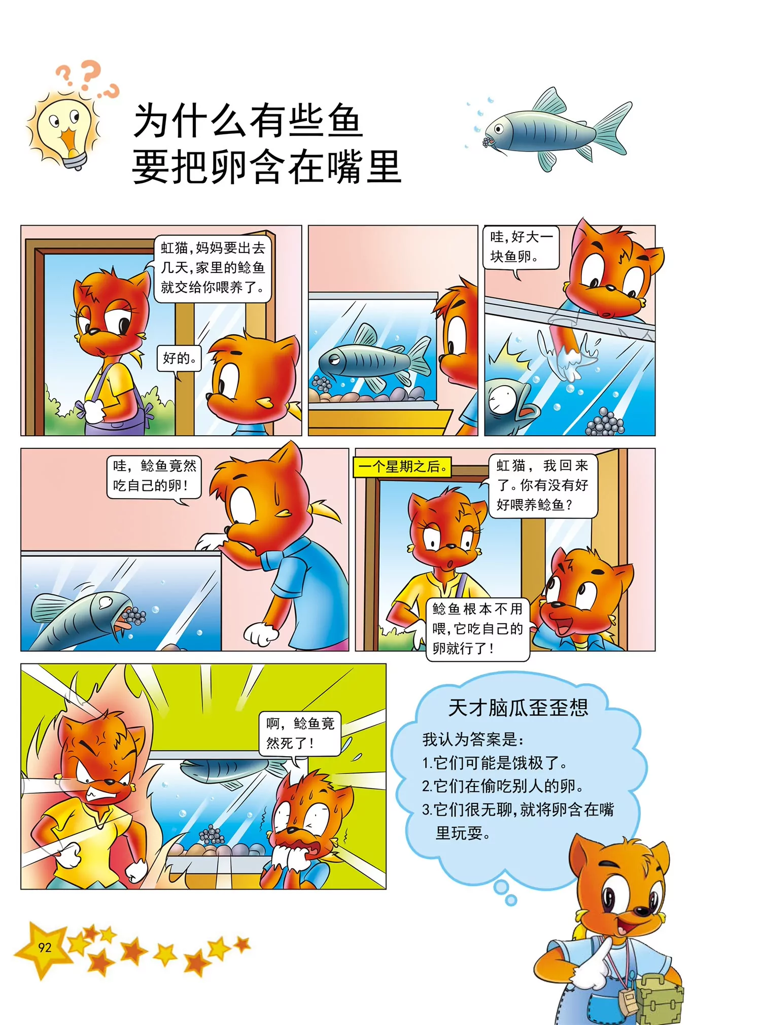 《虹猫蓝兔十万个为什么之动物卷》第11话 为什么鱼喜欢住珊瑚礁 第5页