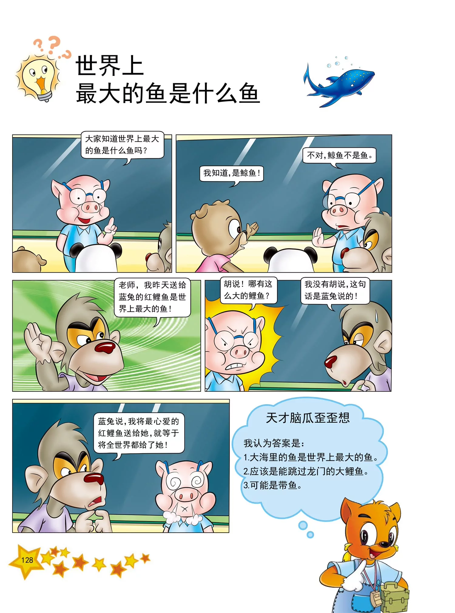 《虹猫蓝兔十万个为什么之动物卷》第16话 世界上最大的鱼是什么 第1页