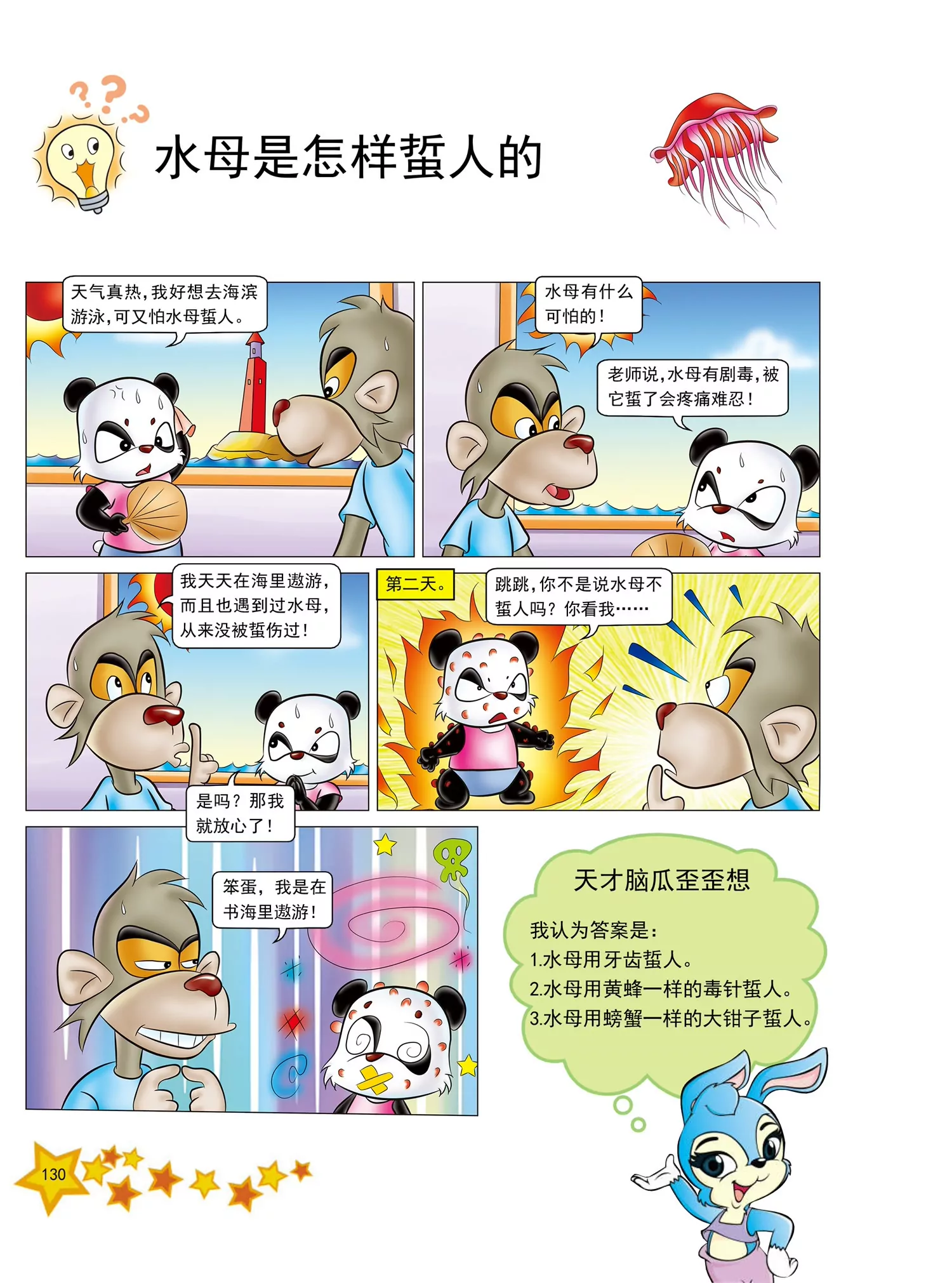 《虹猫蓝兔十万个为什么之动物卷》第16话 世界上最大的鱼是什么 第3页