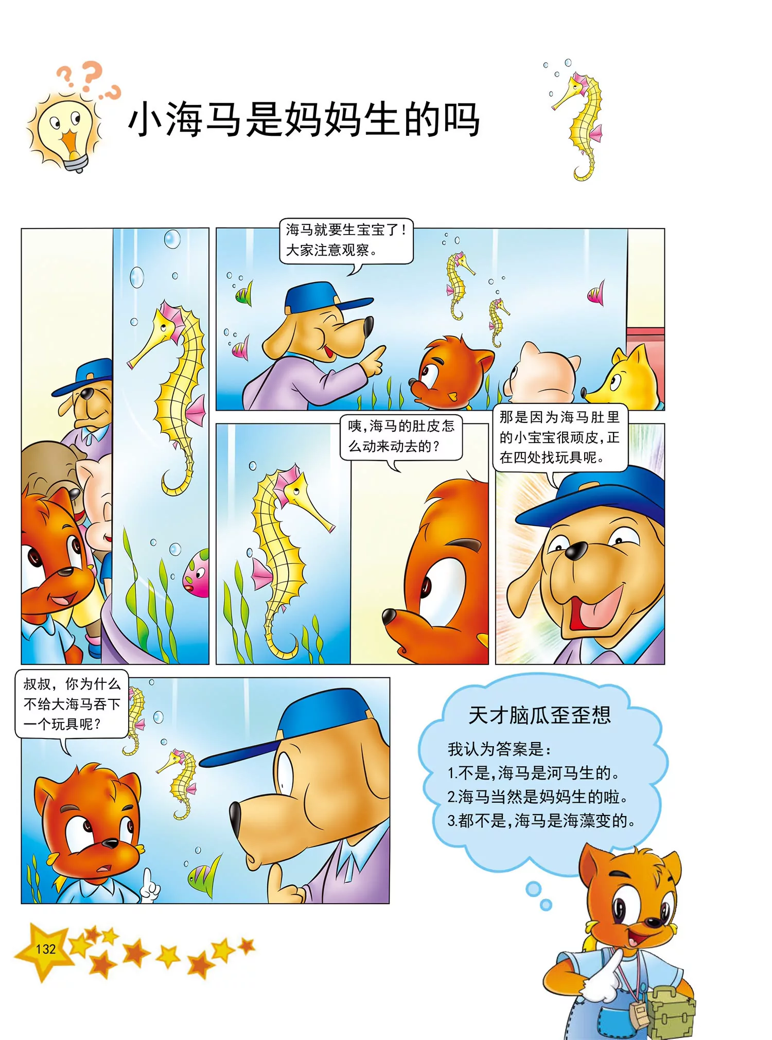 《虹猫蓝兔十万个为什么之动物卷》第16话 世界上最大的鱼是什么 第5页
