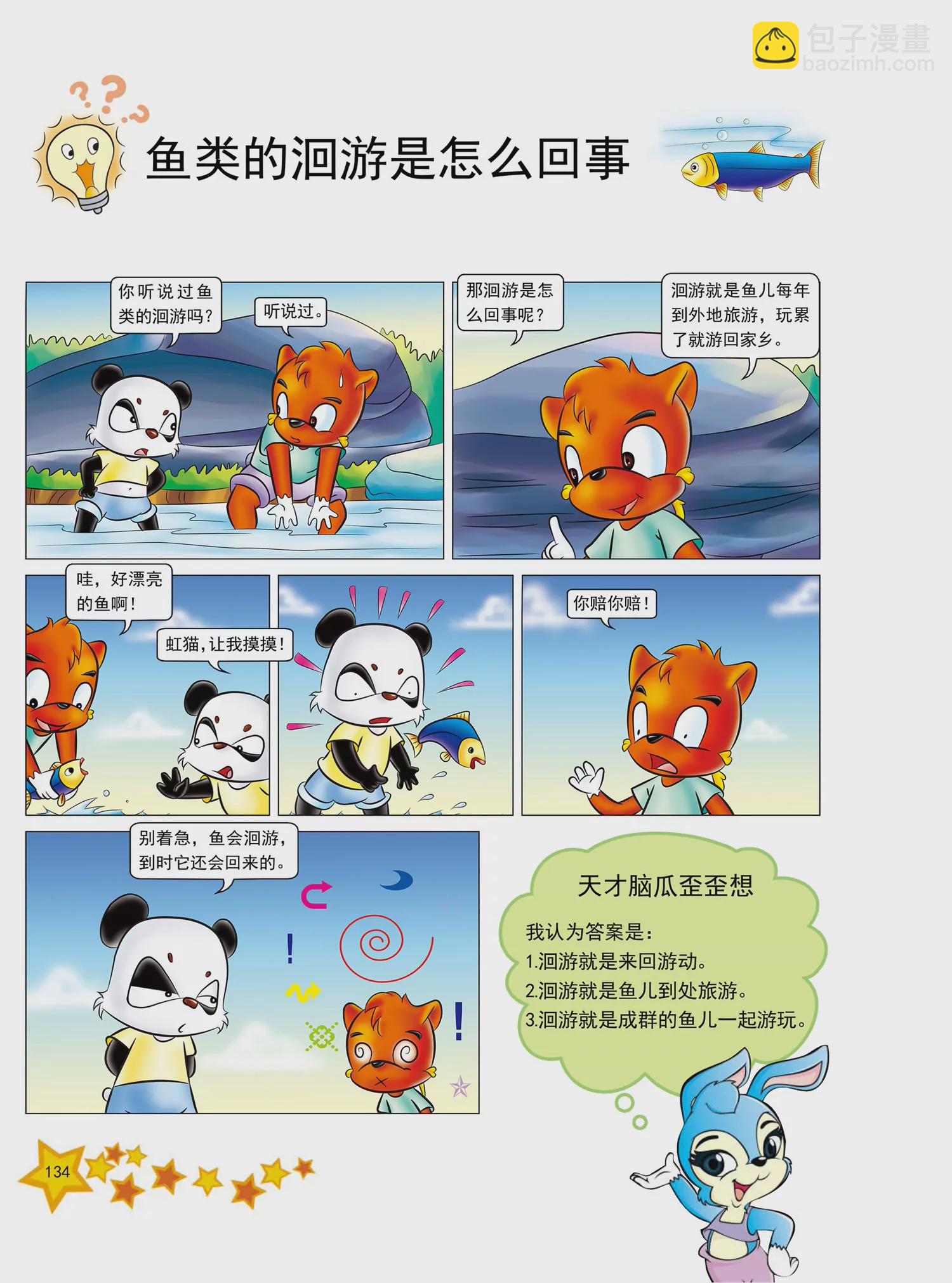 《虹猫蓝兔十万个为什么之动物卷》第16话 世界上最大的鱼是什么 第7页