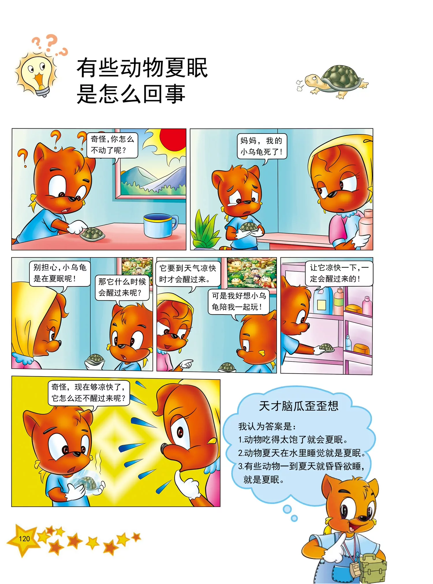 《虹猫蓝兔十万个为什么之动物卷》第15话 有些动物夏眠是为什么 第1页