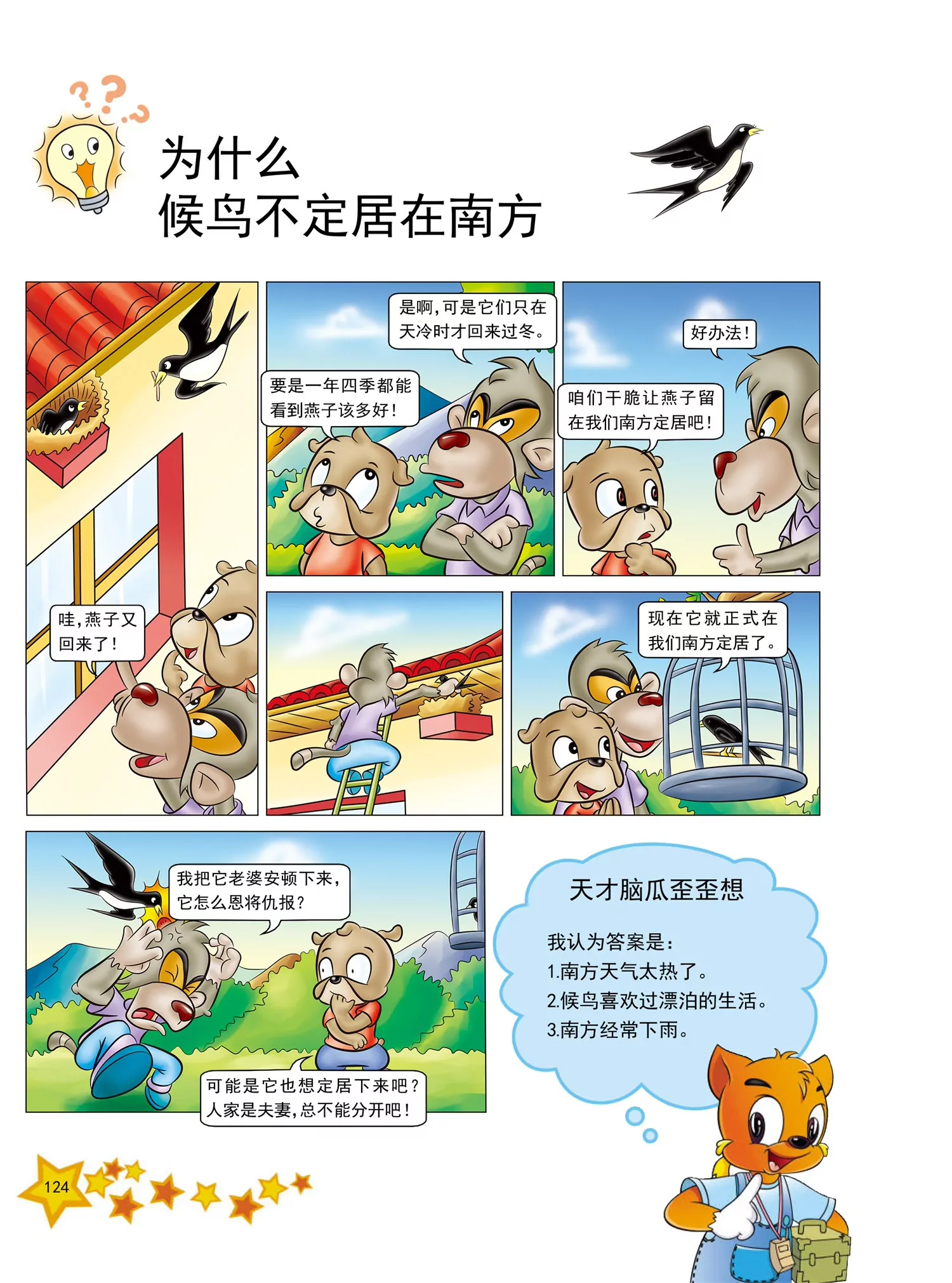 《虹猫蓝兔十万个为什么之动物卷》第15话 有些动物夏眠是为什么 第5页