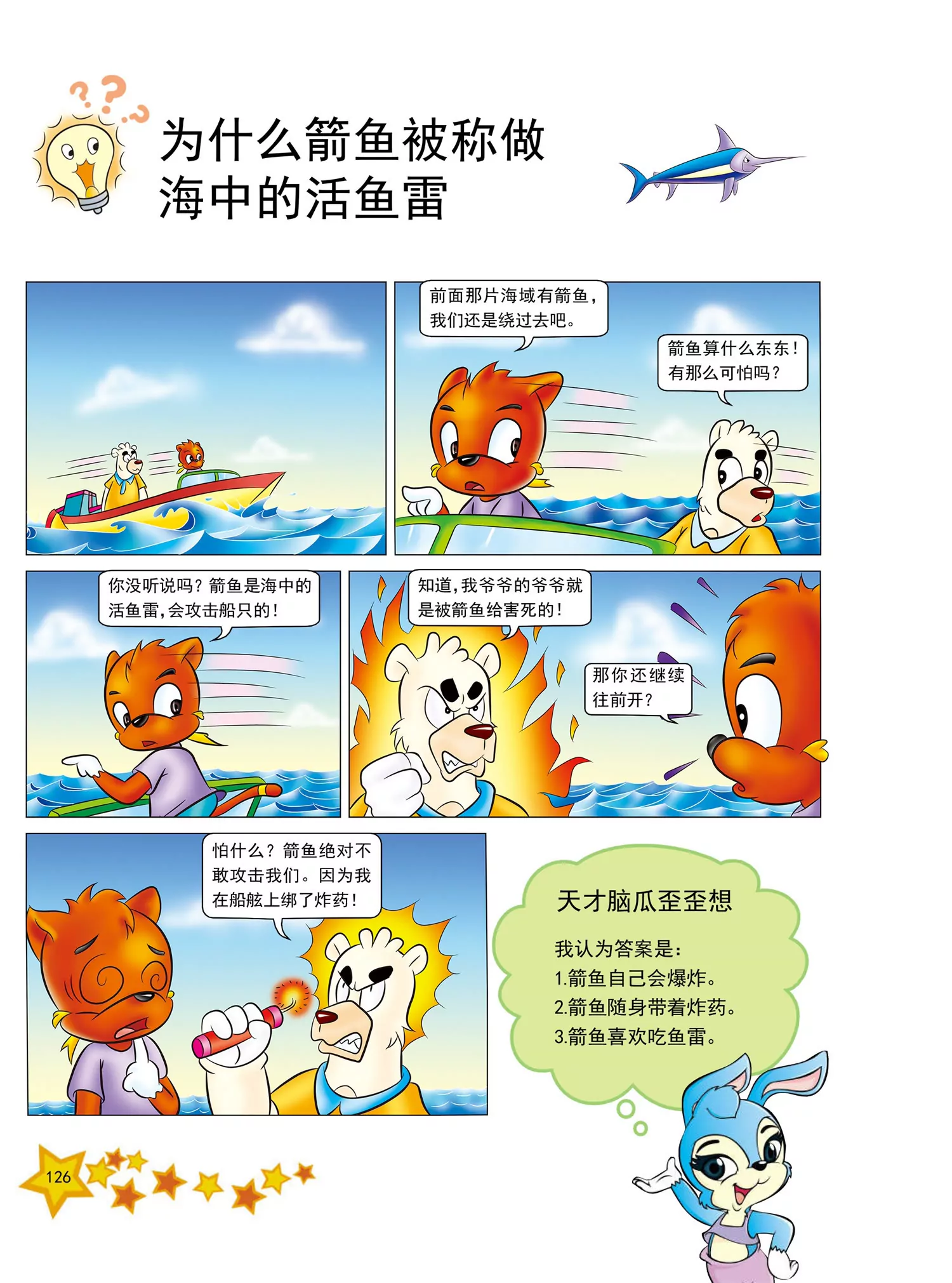 《虹猫蓝兔十万个为什么之动物卷》第15话 有些动物夏眠是为什么 第7页