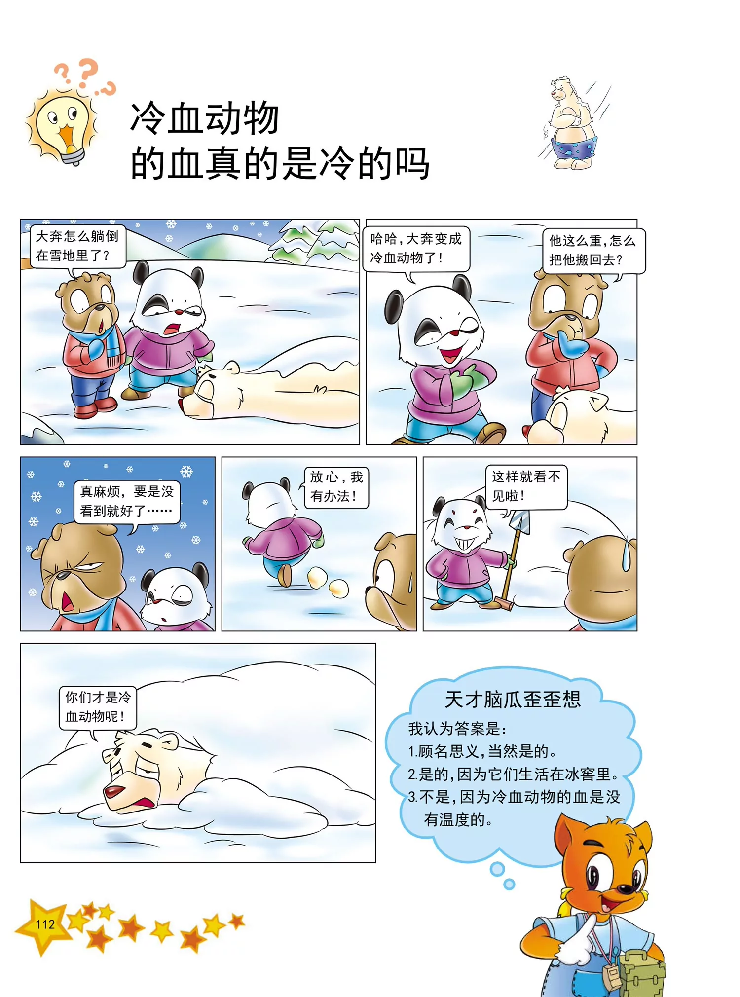《虹猫蓝兔十万个为什么之动物卷》第14话 冷血动物的血是冷的吗 第1页