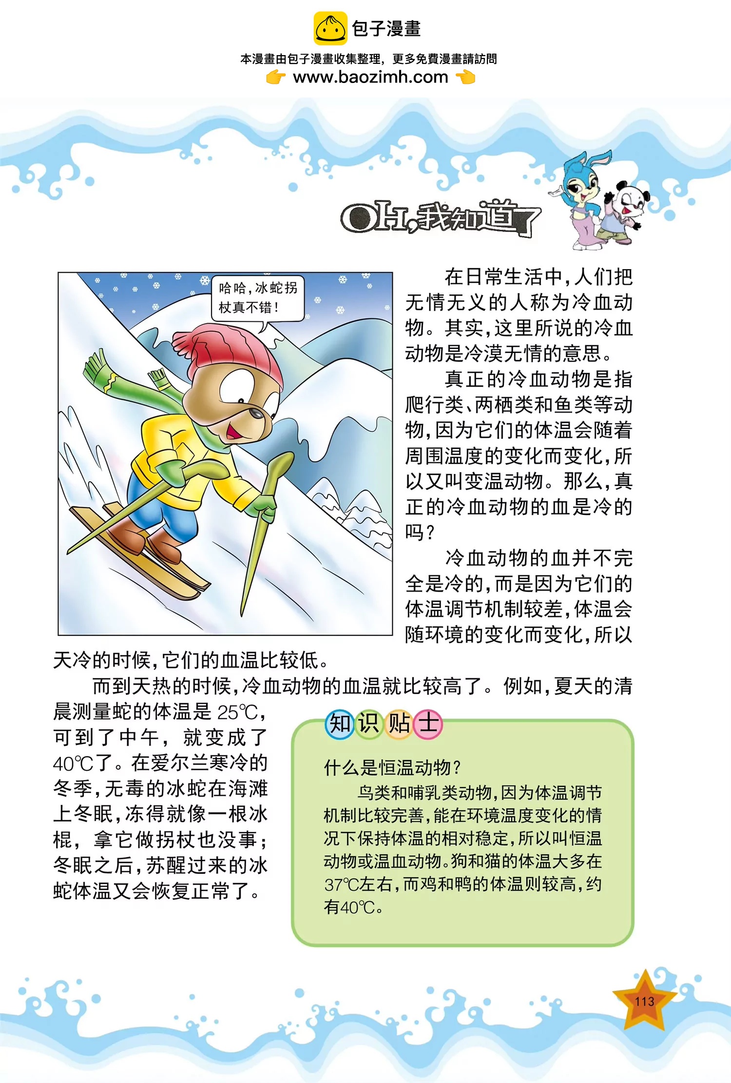 《虹猫蓝兔十万个为什么之动物卷》第14话 冷血动物的血是冷的吗 第2页