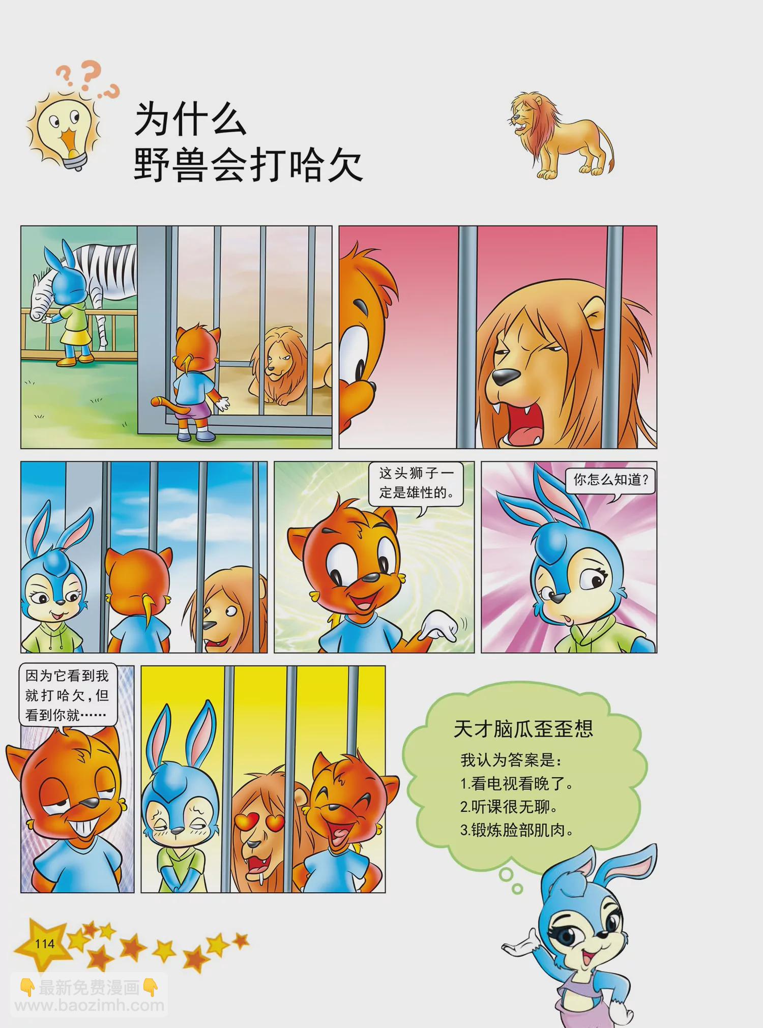《虹猫蓝兔十万个为什么之动物卷》第14话 冷血动物的血是冷的吗 第3页