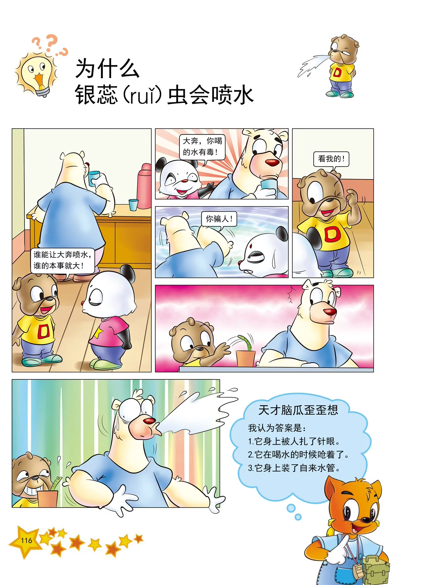 《虹猫蓝兔十万个为什么之动物卷》第14话 冷血动物的血是冷的吗 第5页