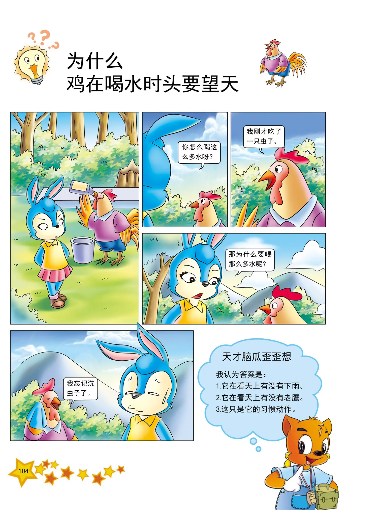 《虹猫蓝兔十万个为什么之动物卷》第13话 为什么鸡喝水时头望天 第1页