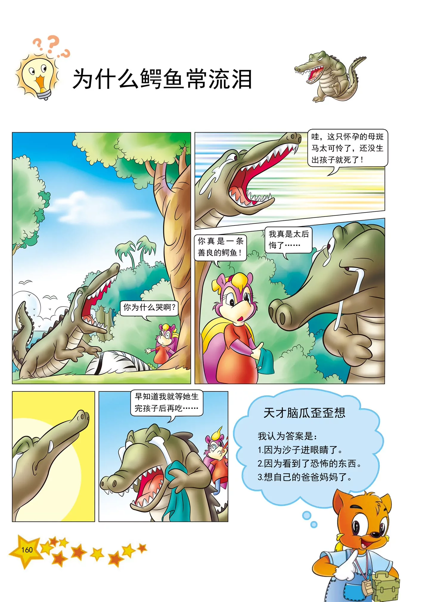 《虹猫蓝兔十万个为什么之动物卷》第20话 为什么鳄鱼常流泪 第1页